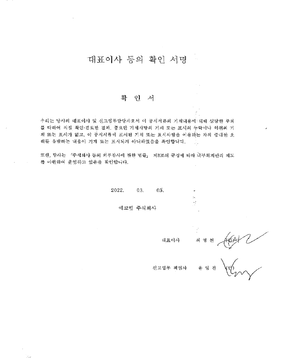 이미지: 대표이사 등의 확인 서명_20220303