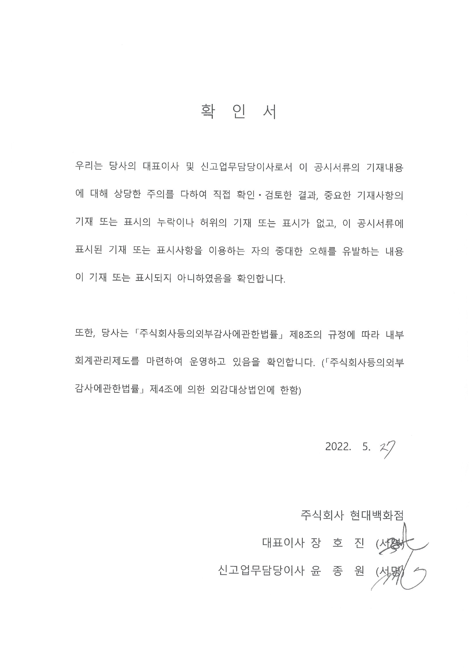 이미지: 대표이사등의확인서_현대백화점28_220527