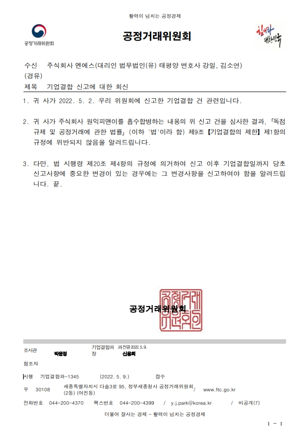 이미지: 공정위 기업결합 신고수리 통지문