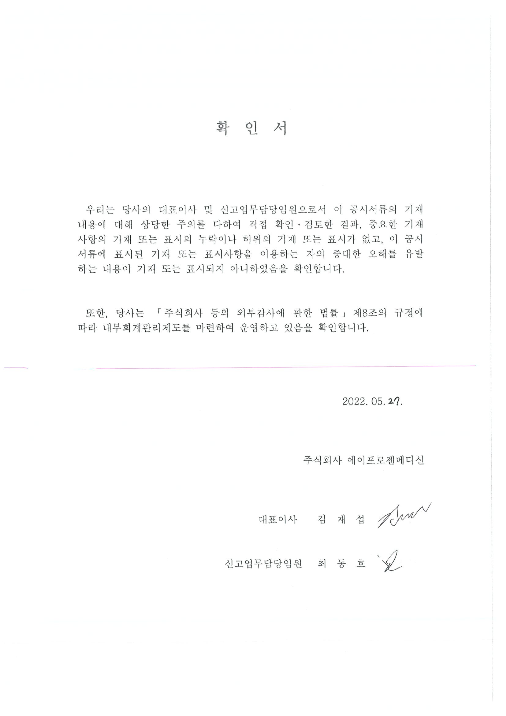 이미지: 대표이사 확인 서명(220527)