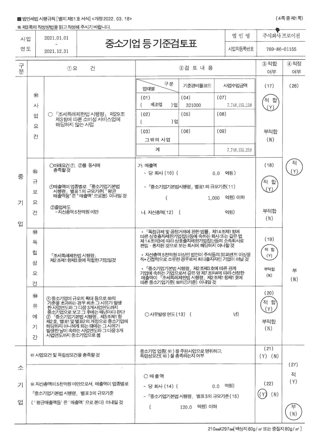 이미지: 중소기업기준검토표