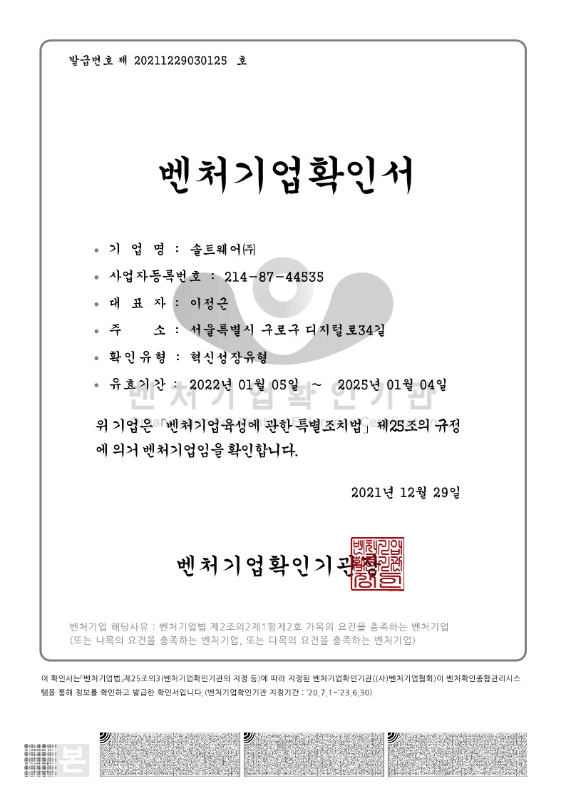 이미지: 벤처기업확인서_솔트웨어