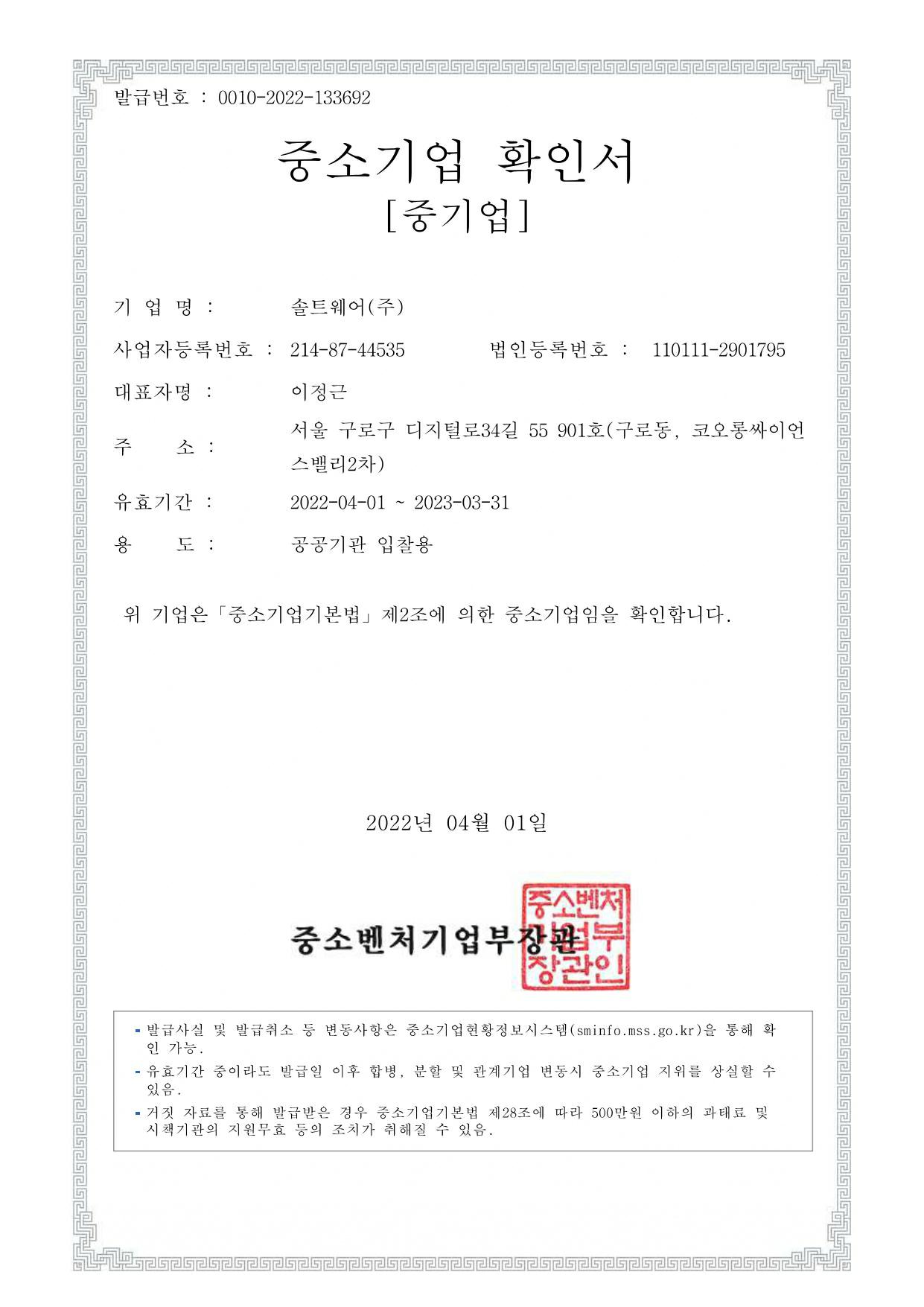 이미지: 중소기업확인서_솔트웨어.jpg