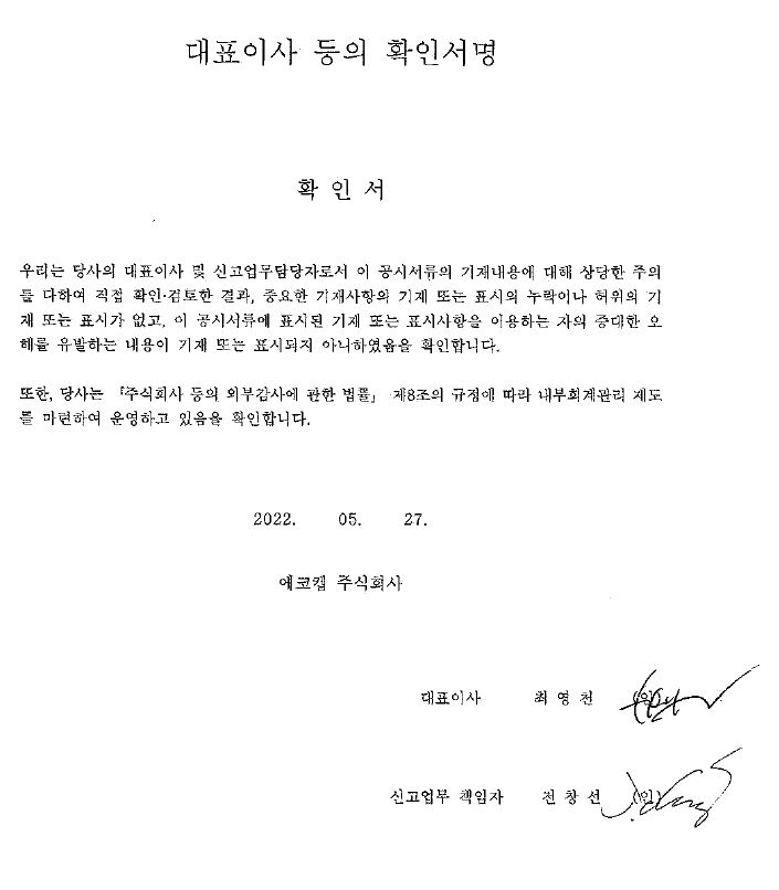 이미지: 대표이사 등의 확인서명_22.05.27