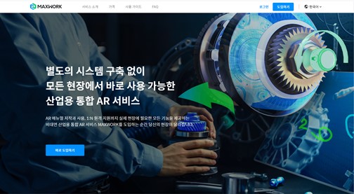 이미지: [산업용 AR 서비스 ‘MAXWORK’ 홈페이지 (maxwork.maxst.com)]