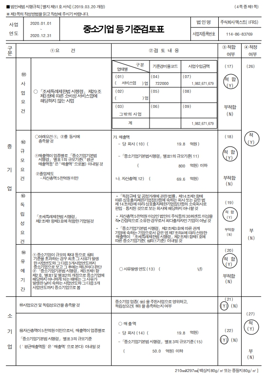 이미지: 중소기업기준 검토표(1)_(주)맥스트