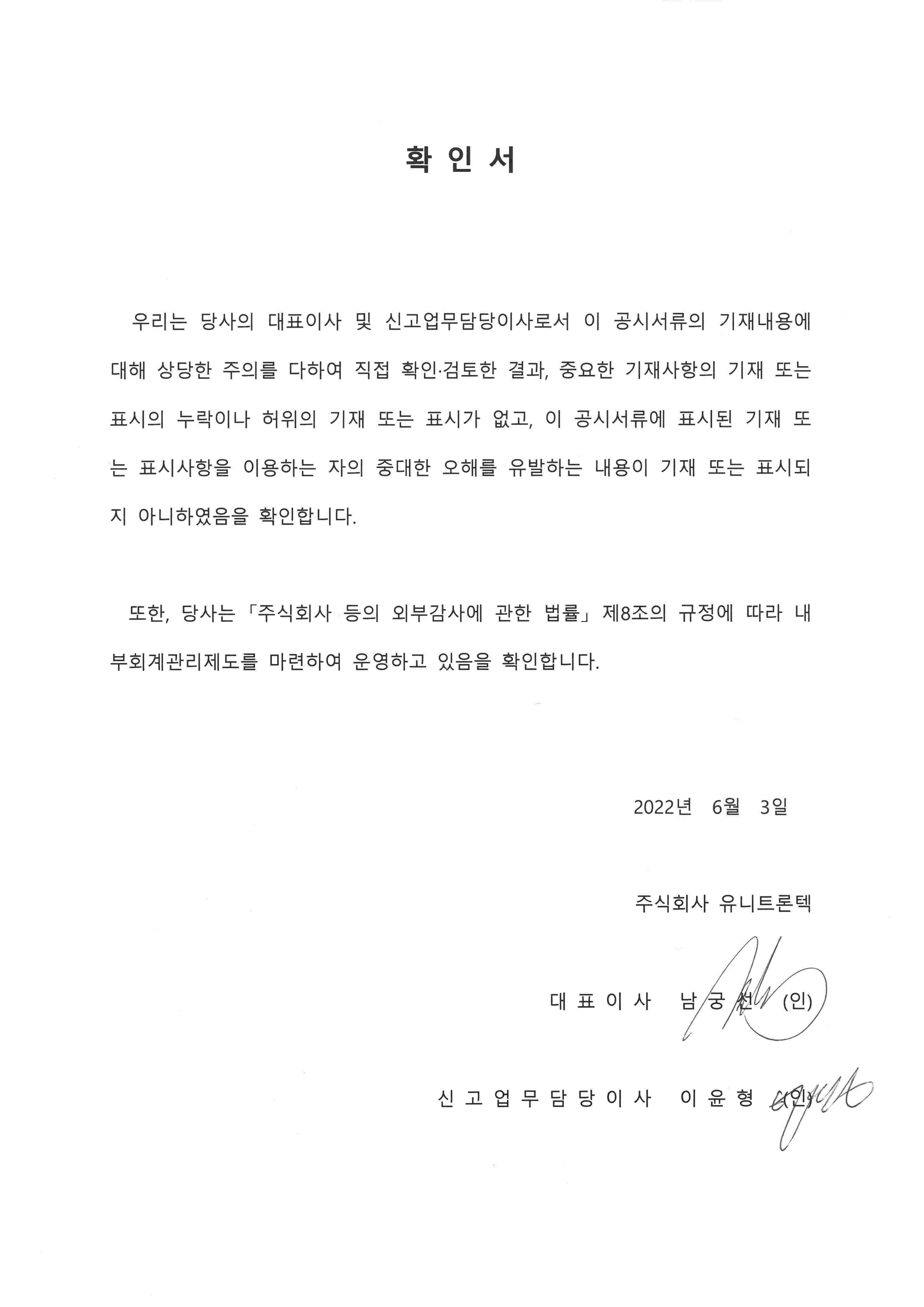 유니트론텍] [정정]투자설명서