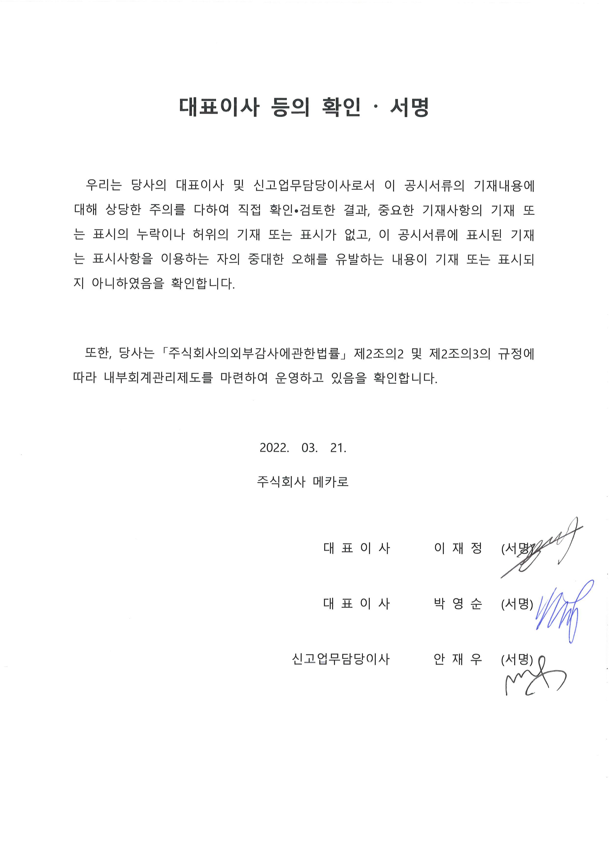 이미지: 20220321_대표이사 등의 확인 서명