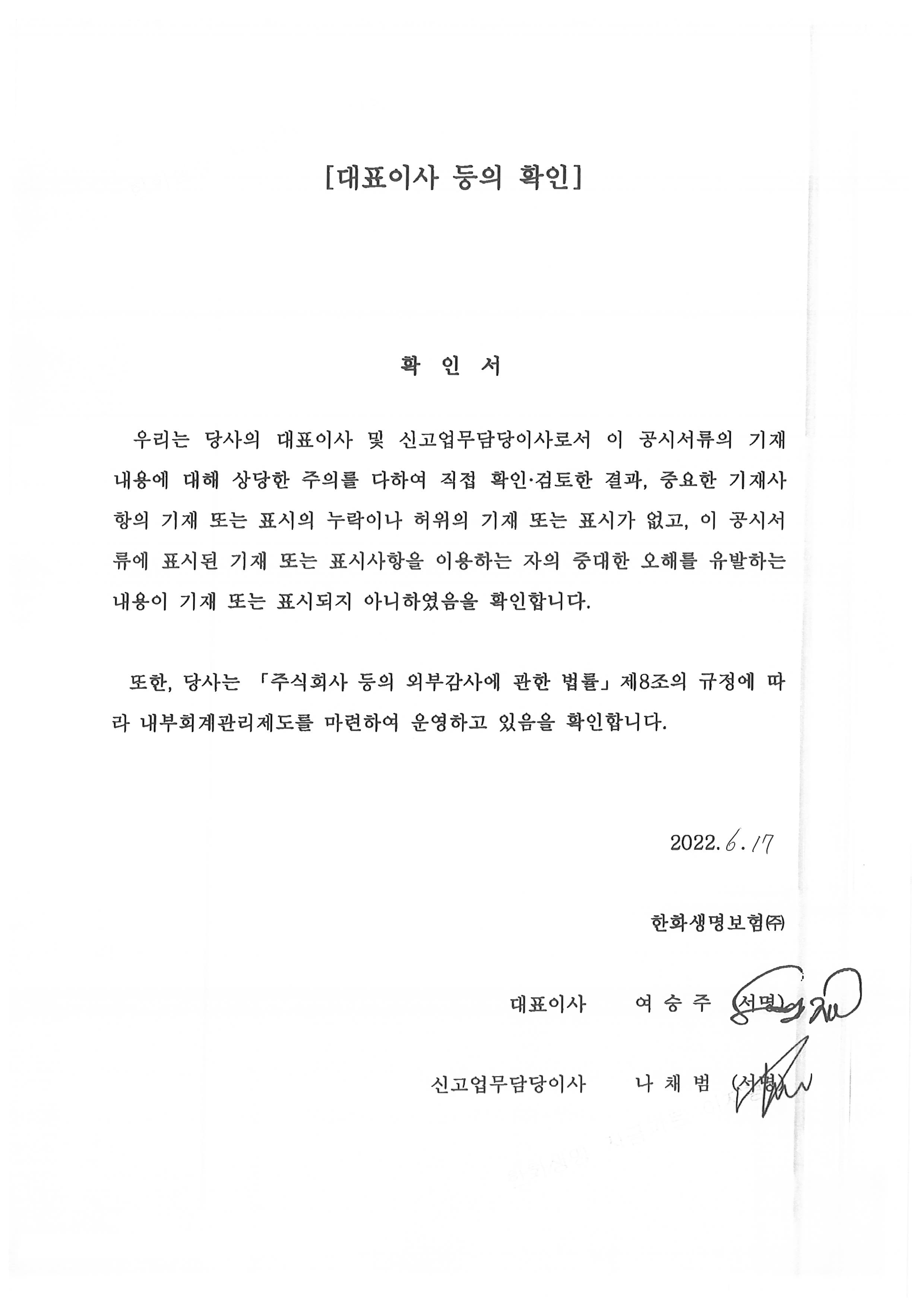 이미지: 한화생명3(후)_대표이사확인서_투설