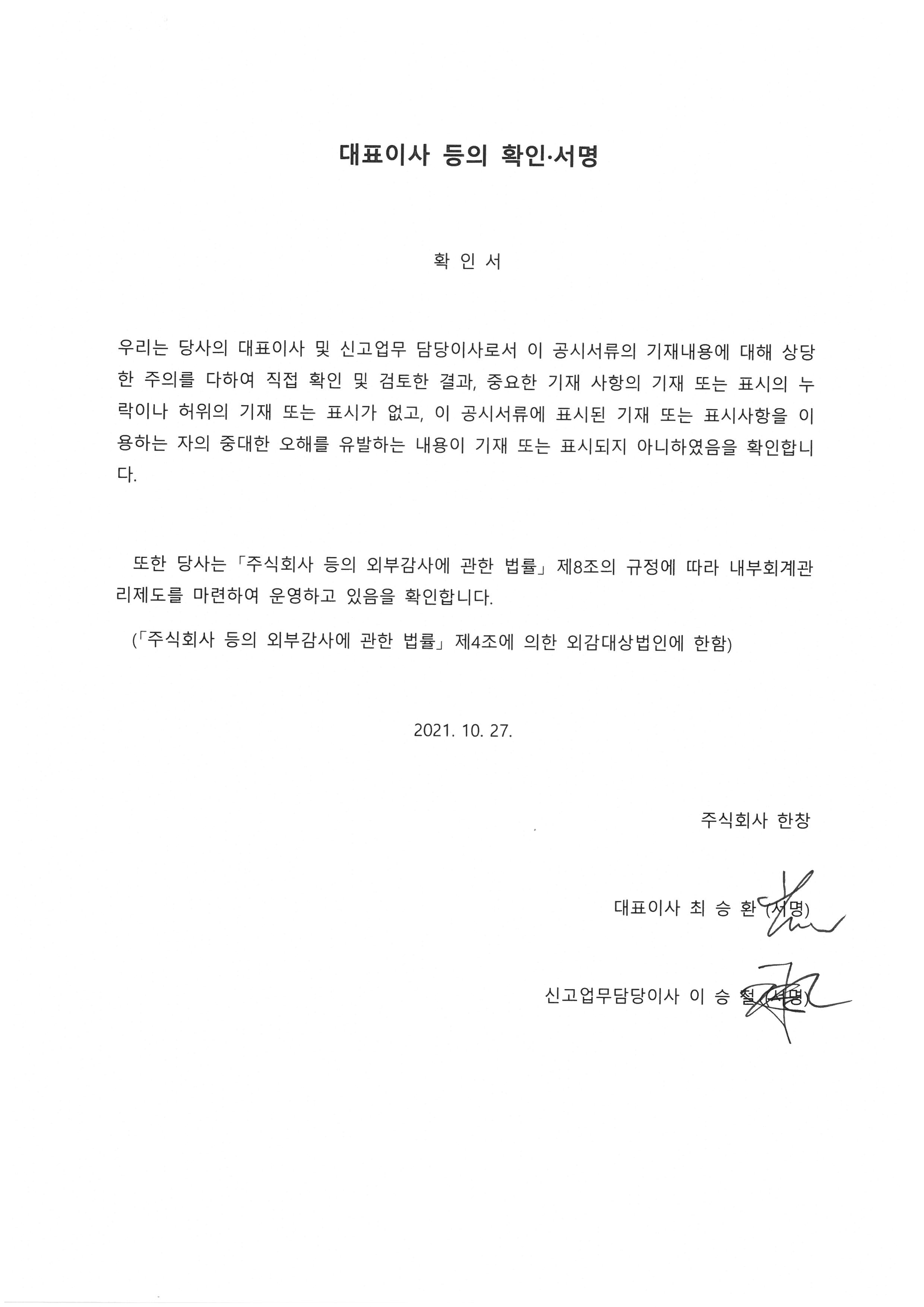 이미지: 한창_대표이사등의 확인서