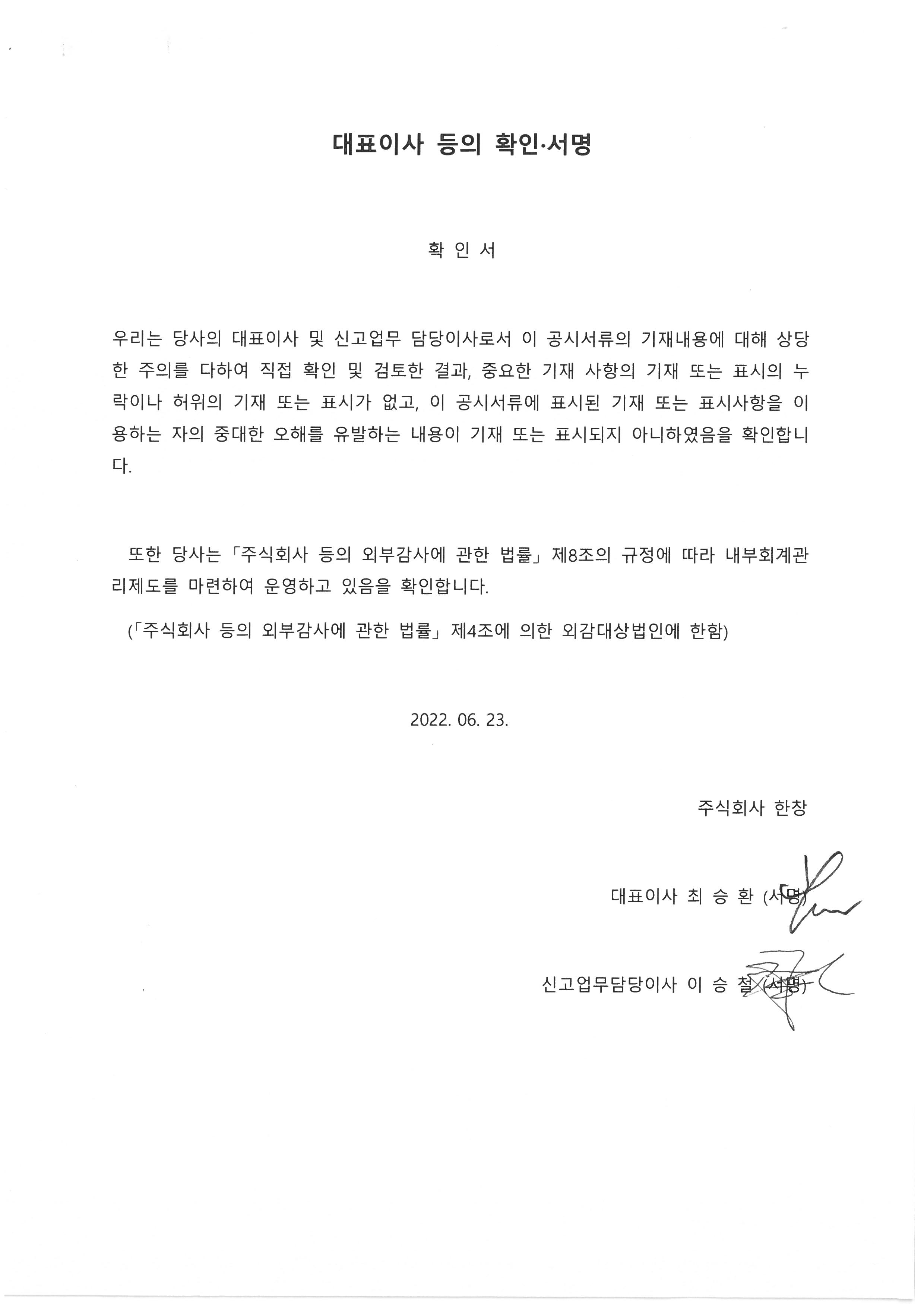 이미지: 한창_대표이사등의 확인서_220623