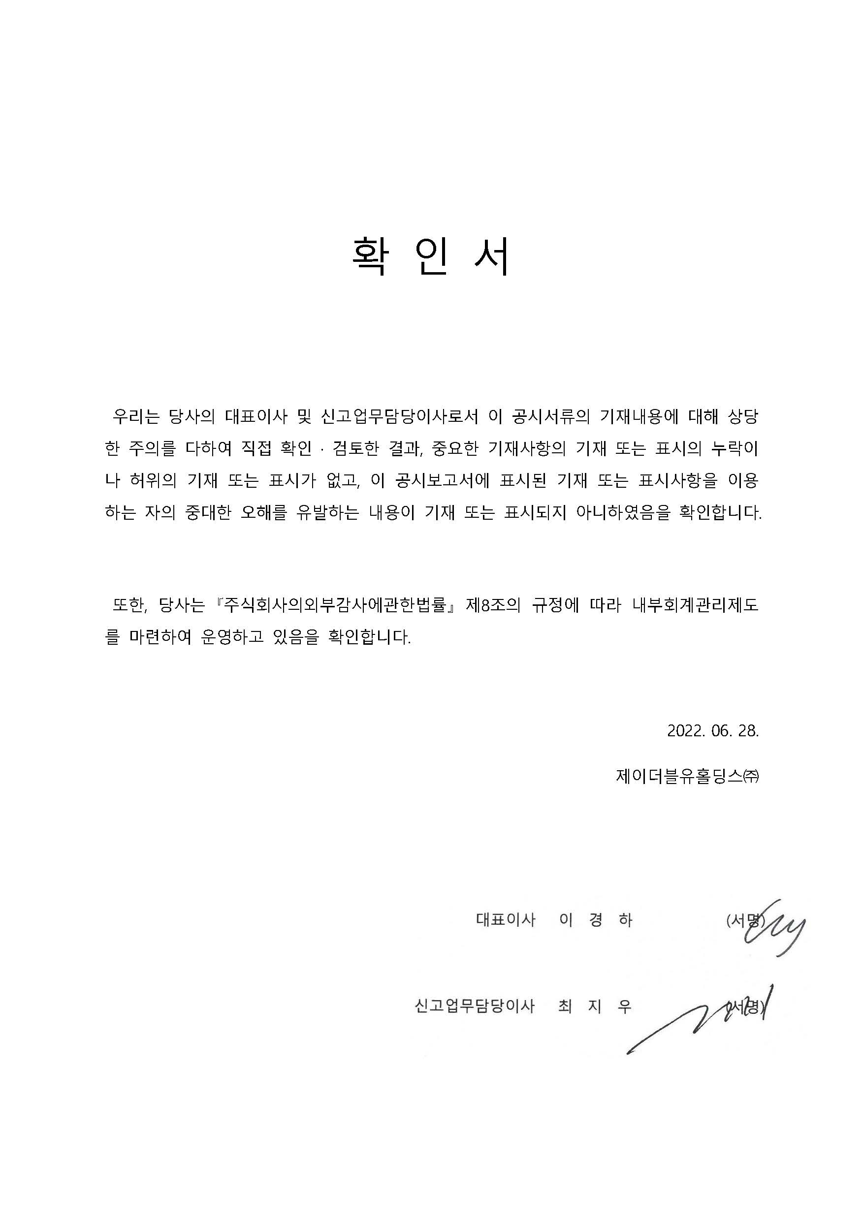 이미지: jwh_대표이사등의확인서(22.06.28)