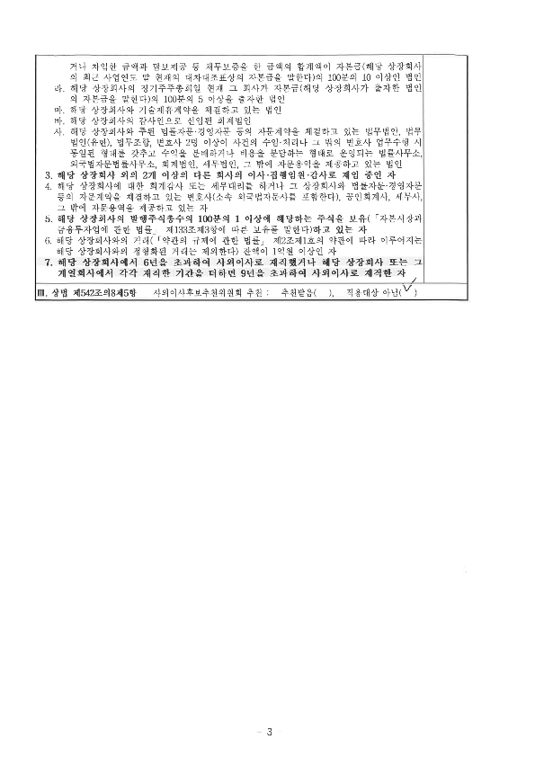 이미지: 사외이사 적격확인서3