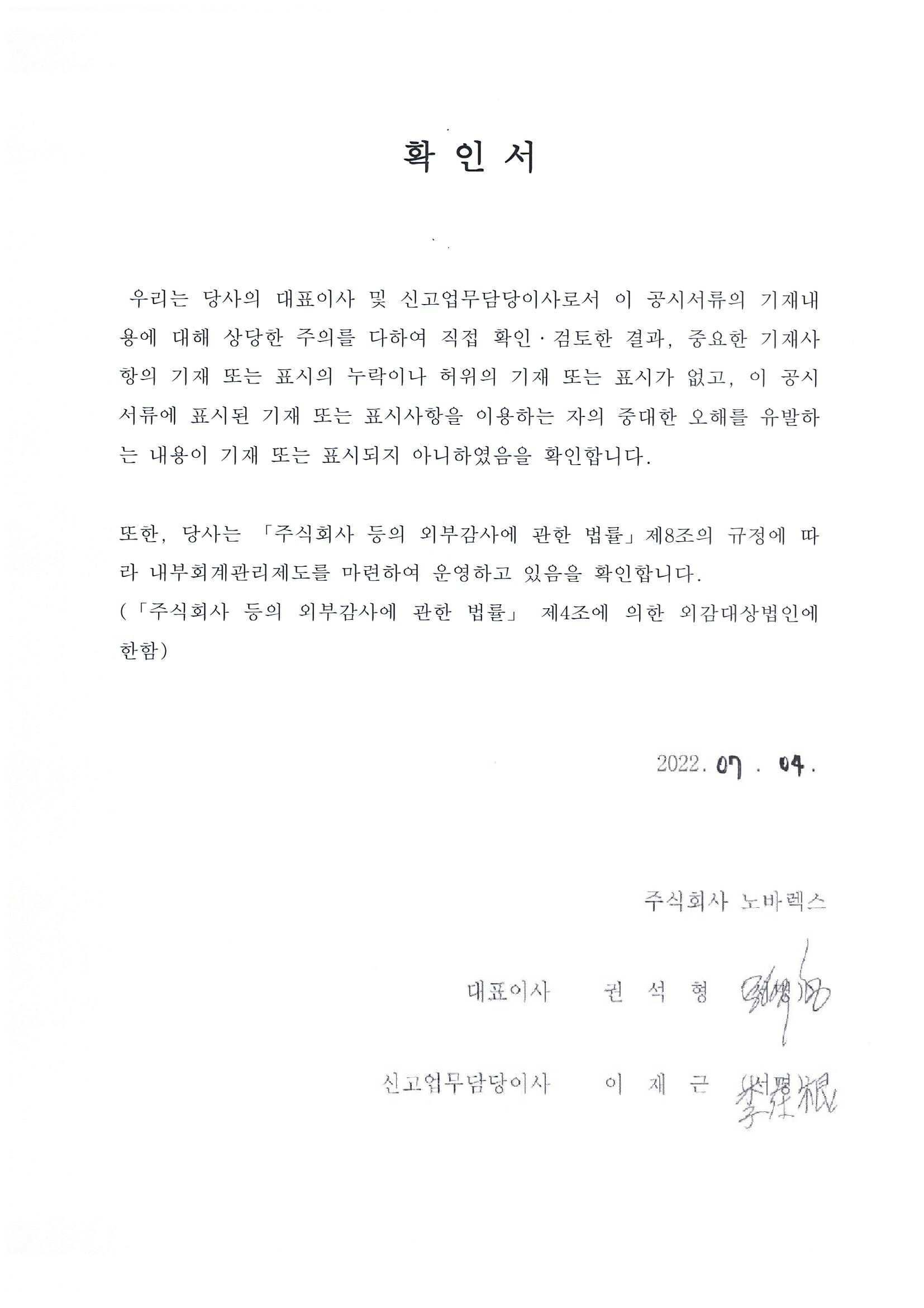 이미지: 대표이사등의확인서(노바렉스)