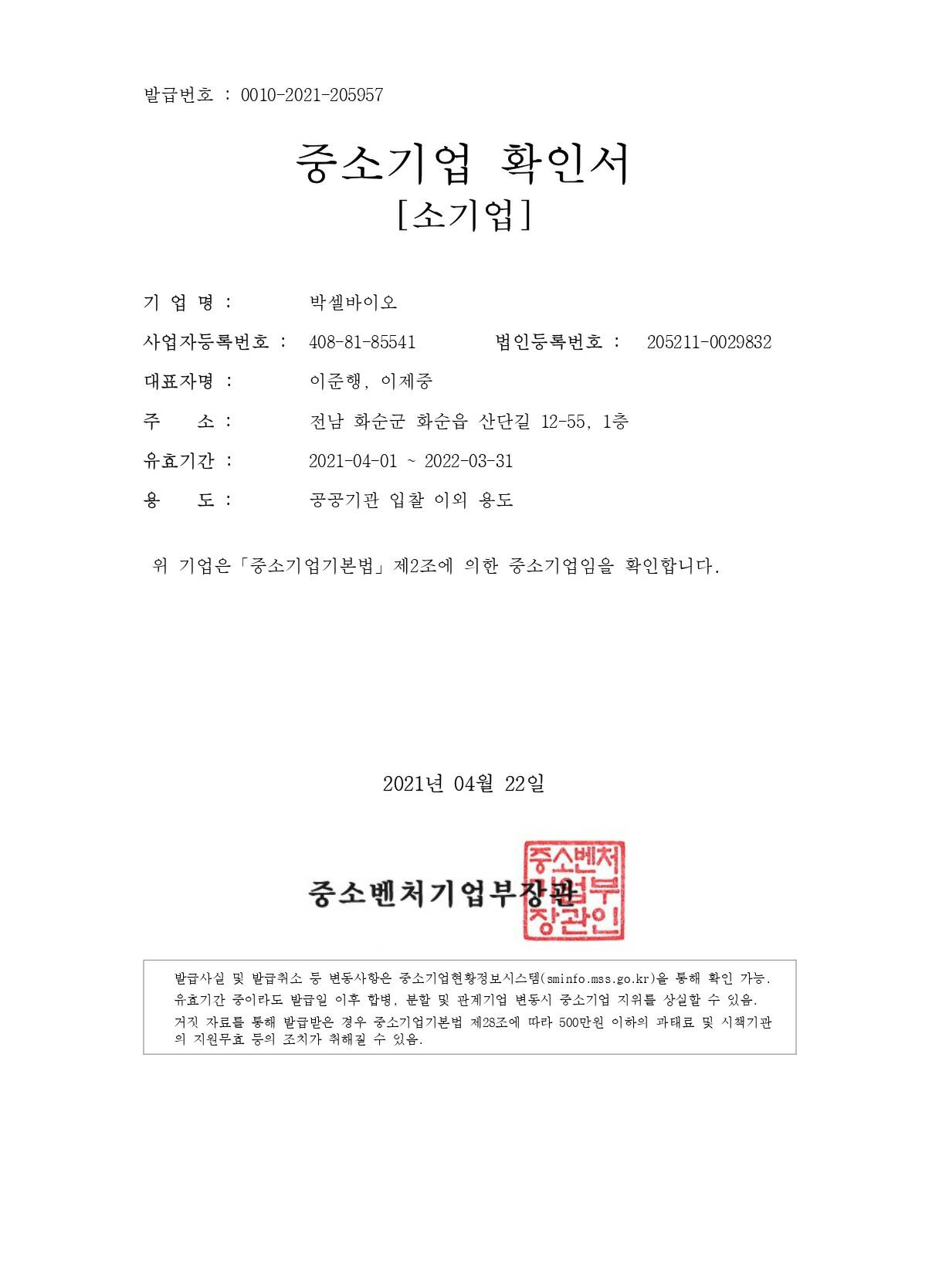 이미지: 중소기업확인서(2021)