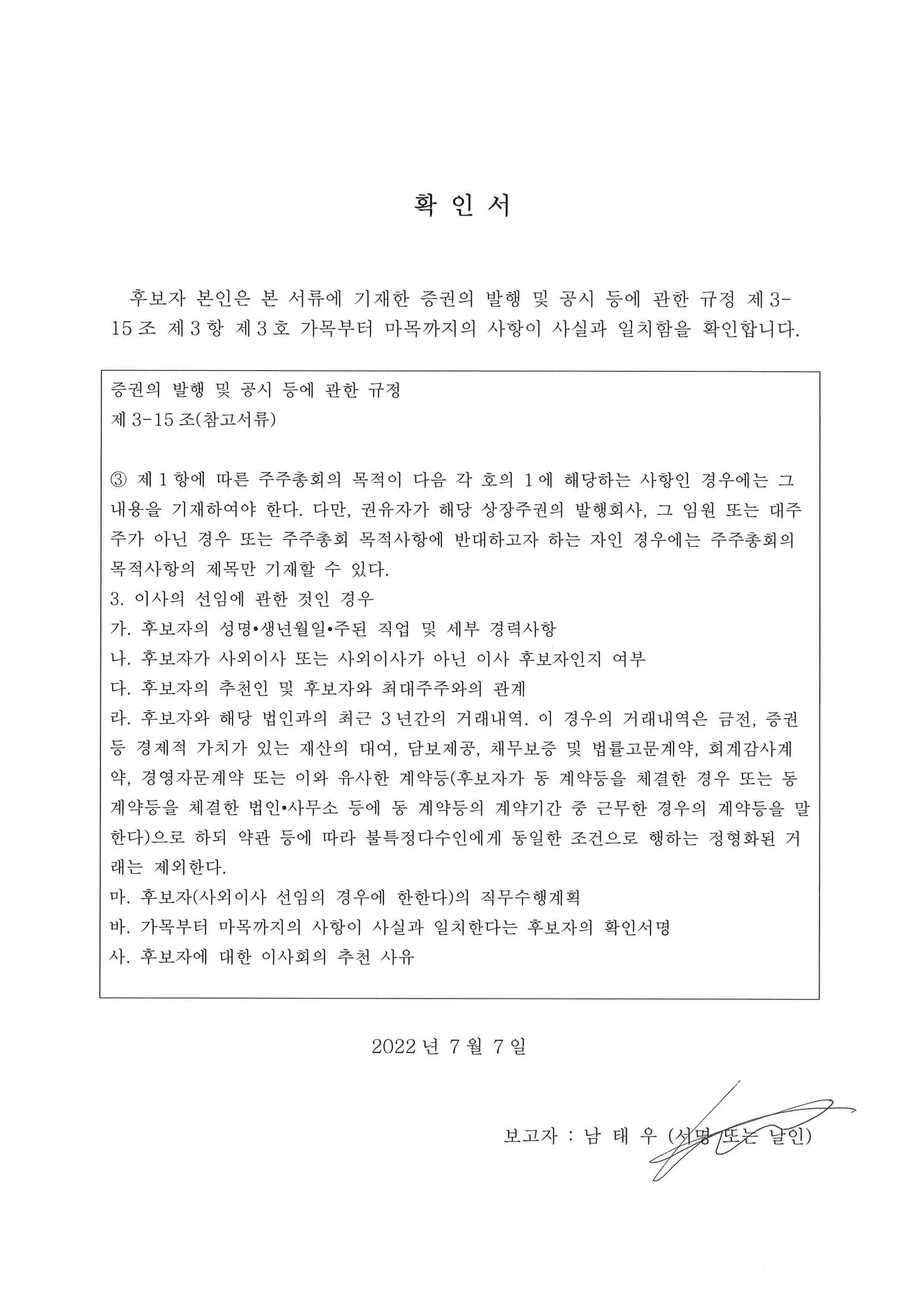 이미지: 확인서_남태우 이사