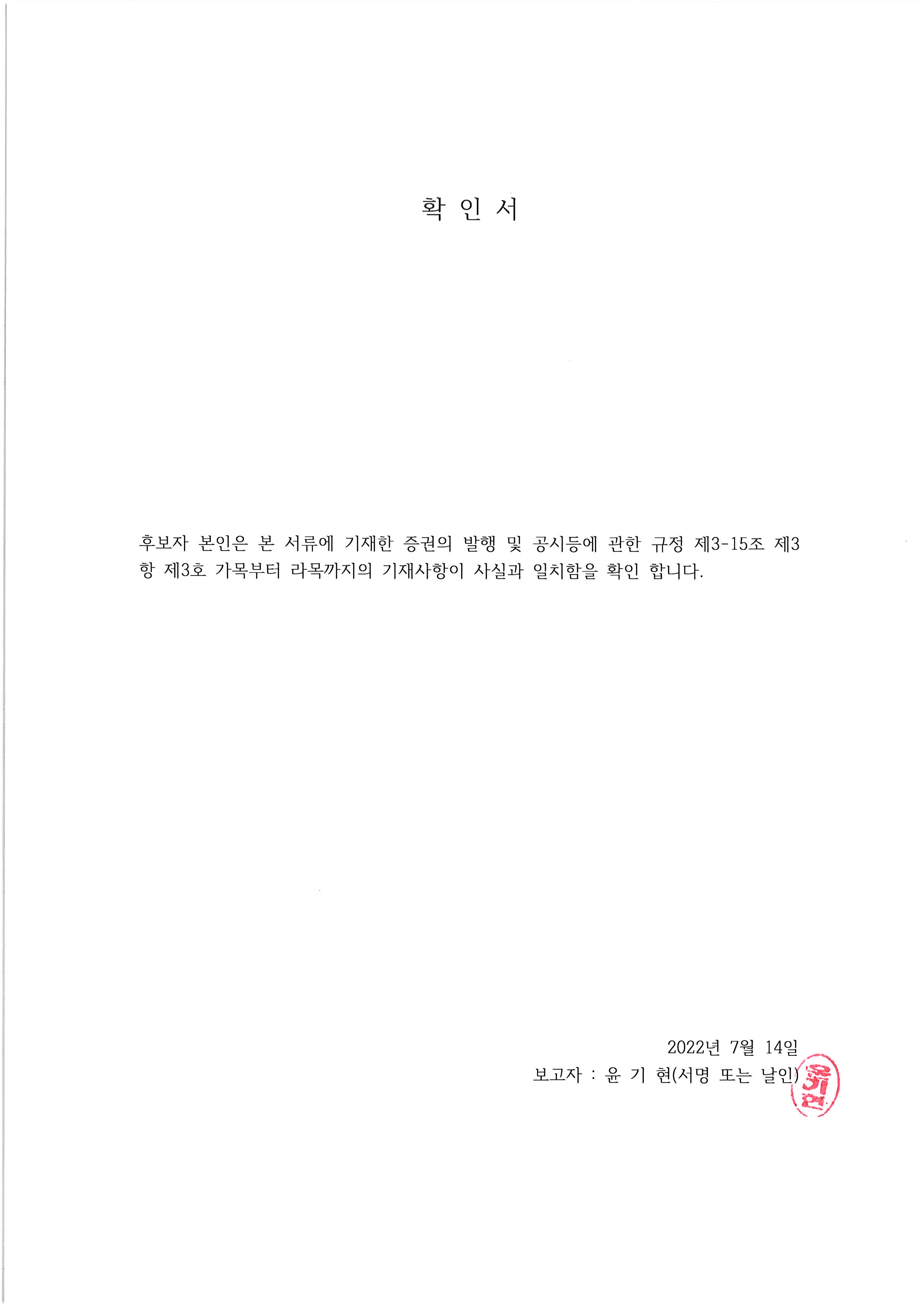 이미지: 윤기현 기타비상무이사 확인서_220714