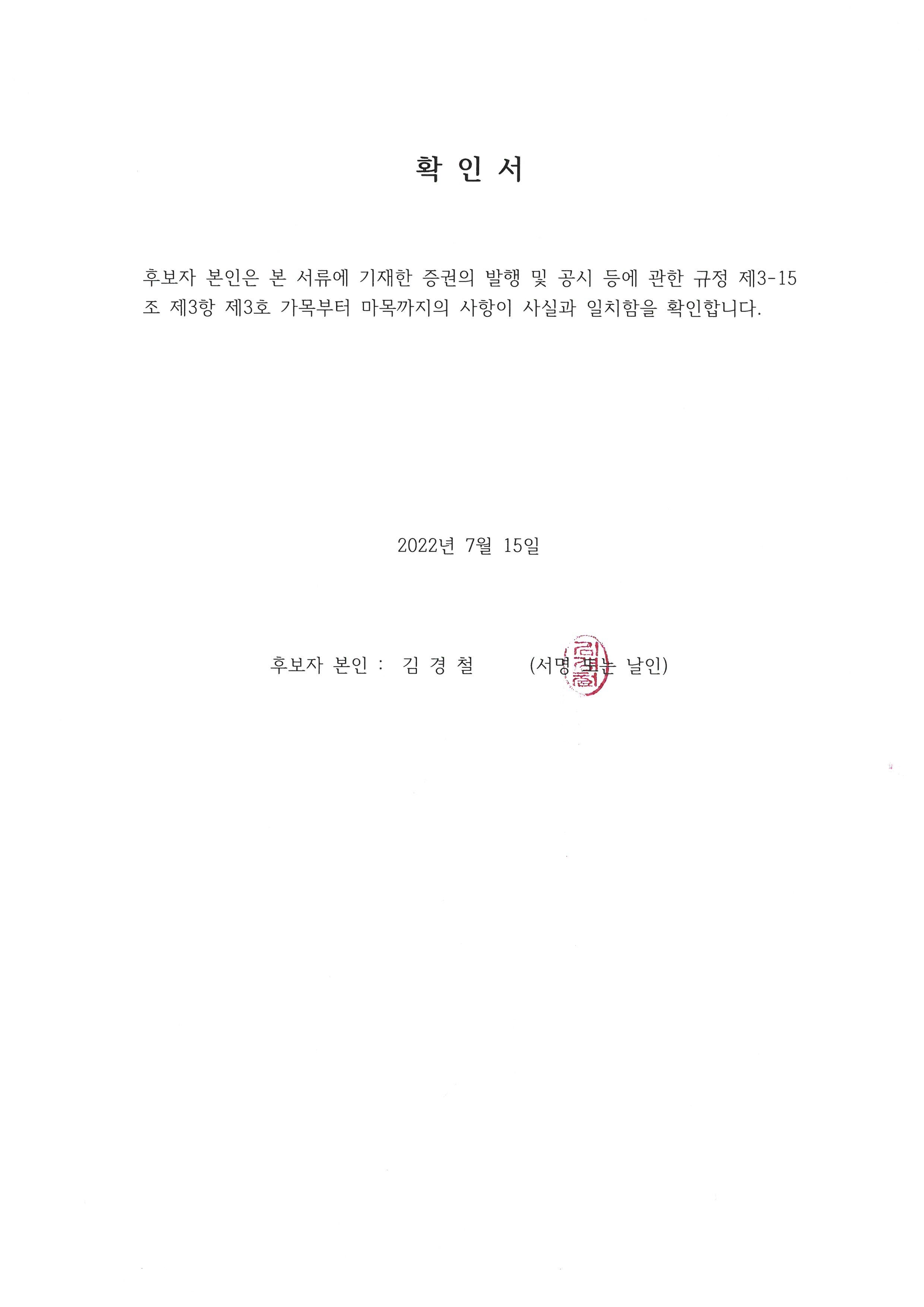 이미지: 김경철확인서_2022.07.15