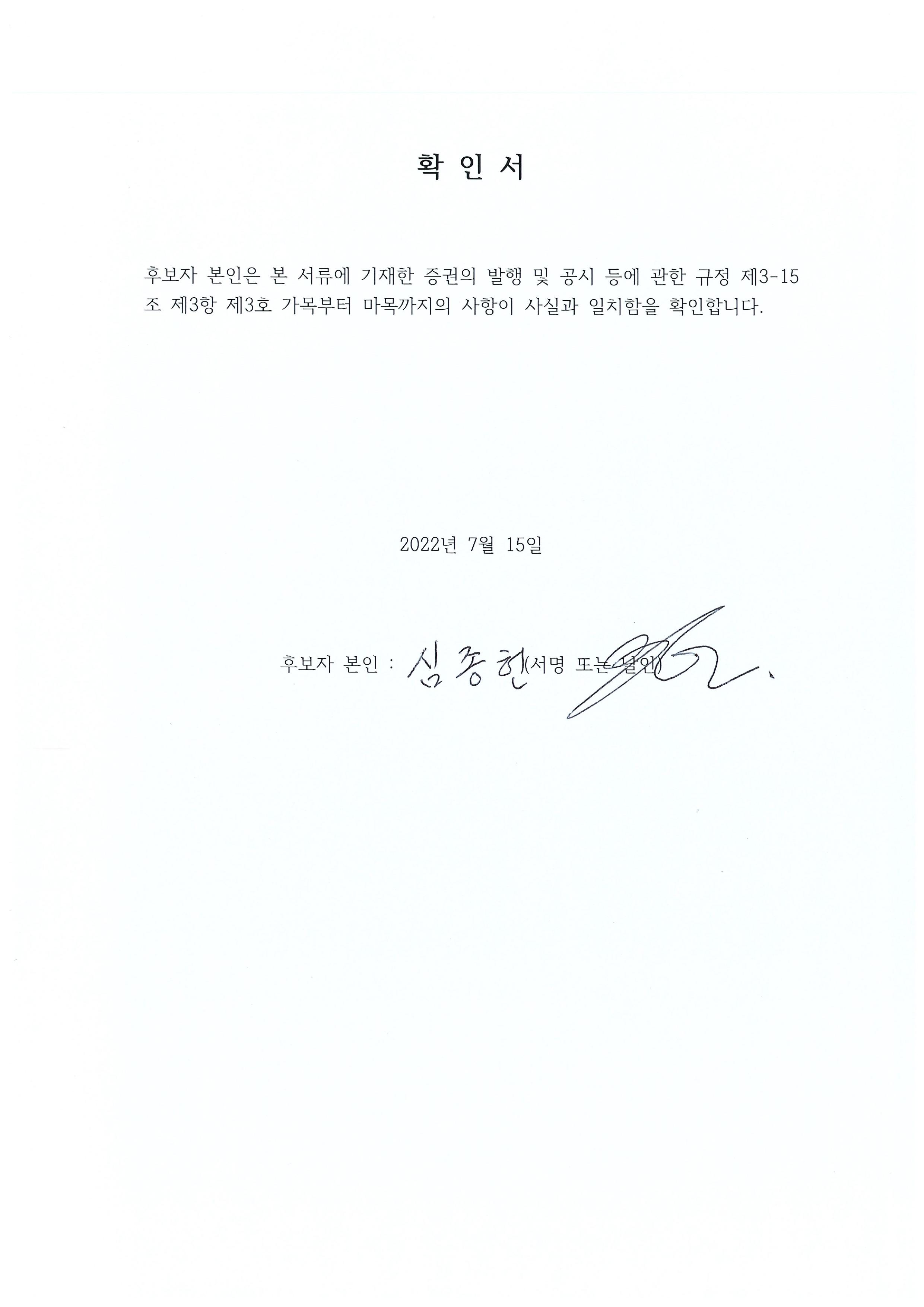 이미지: 심종헌확인서_2022.07.15
