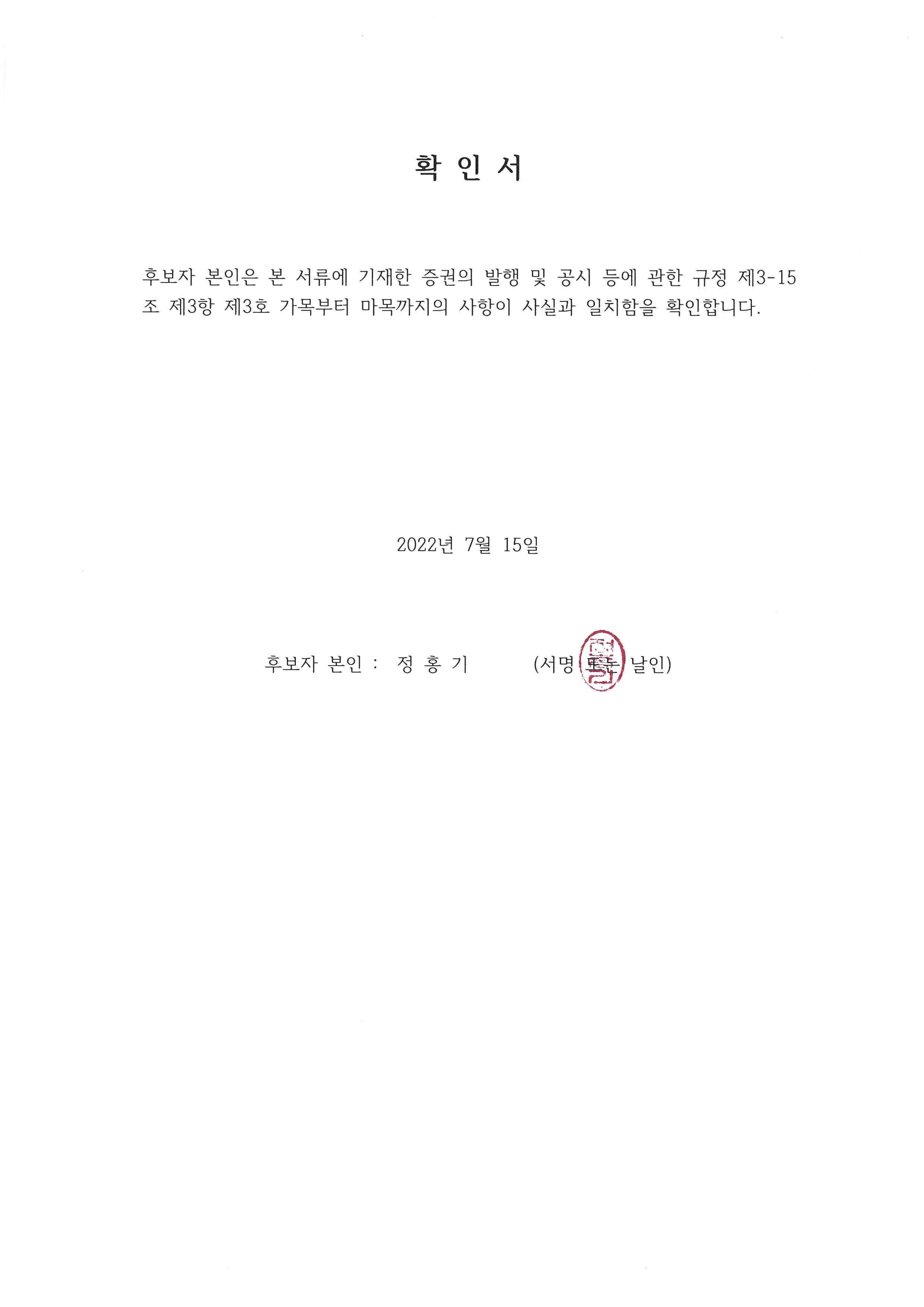 이미지: 정홍기확인서_2022.07.15