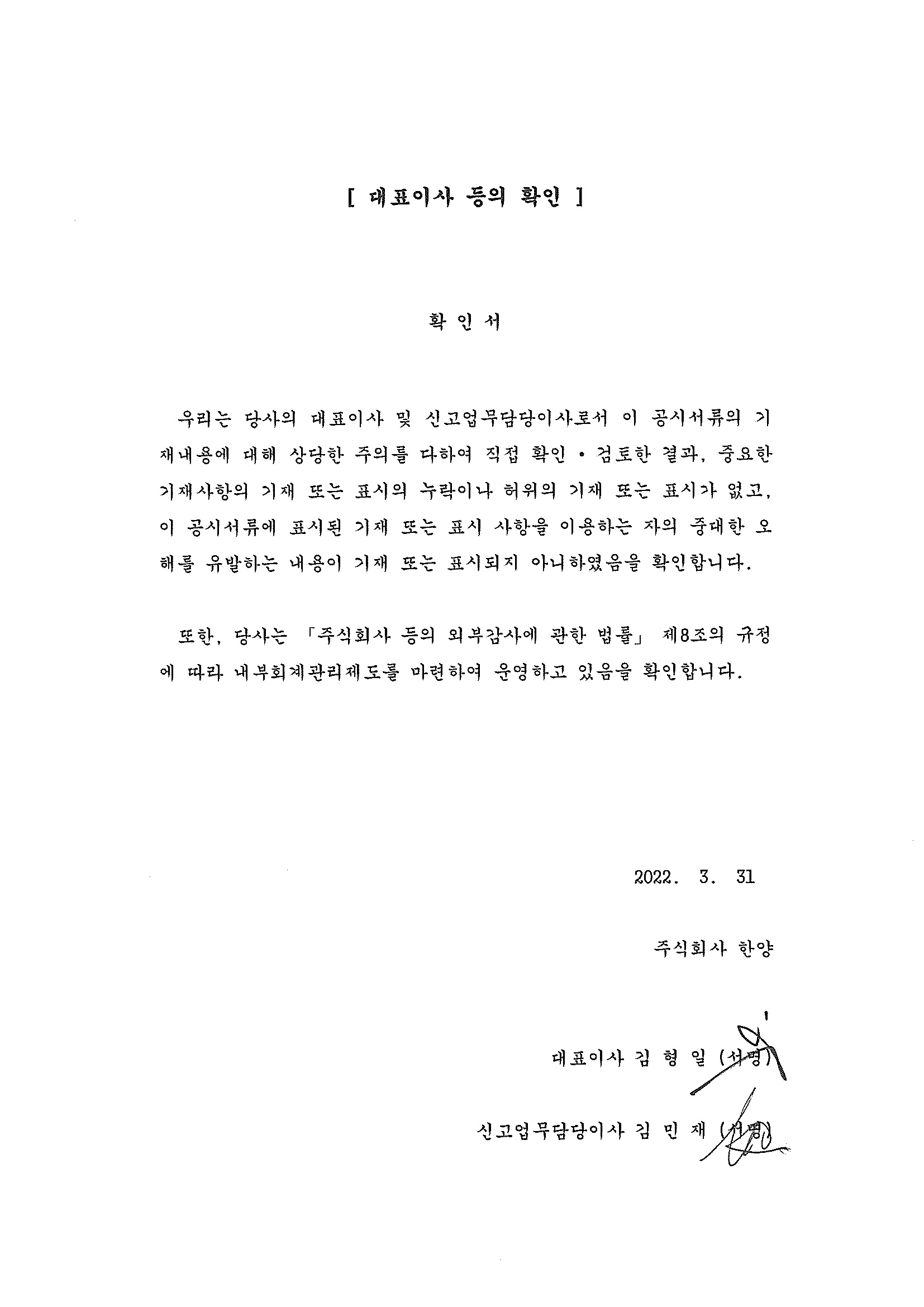 이미지: 대표이사 등의 확인(2021년 사업보고서)