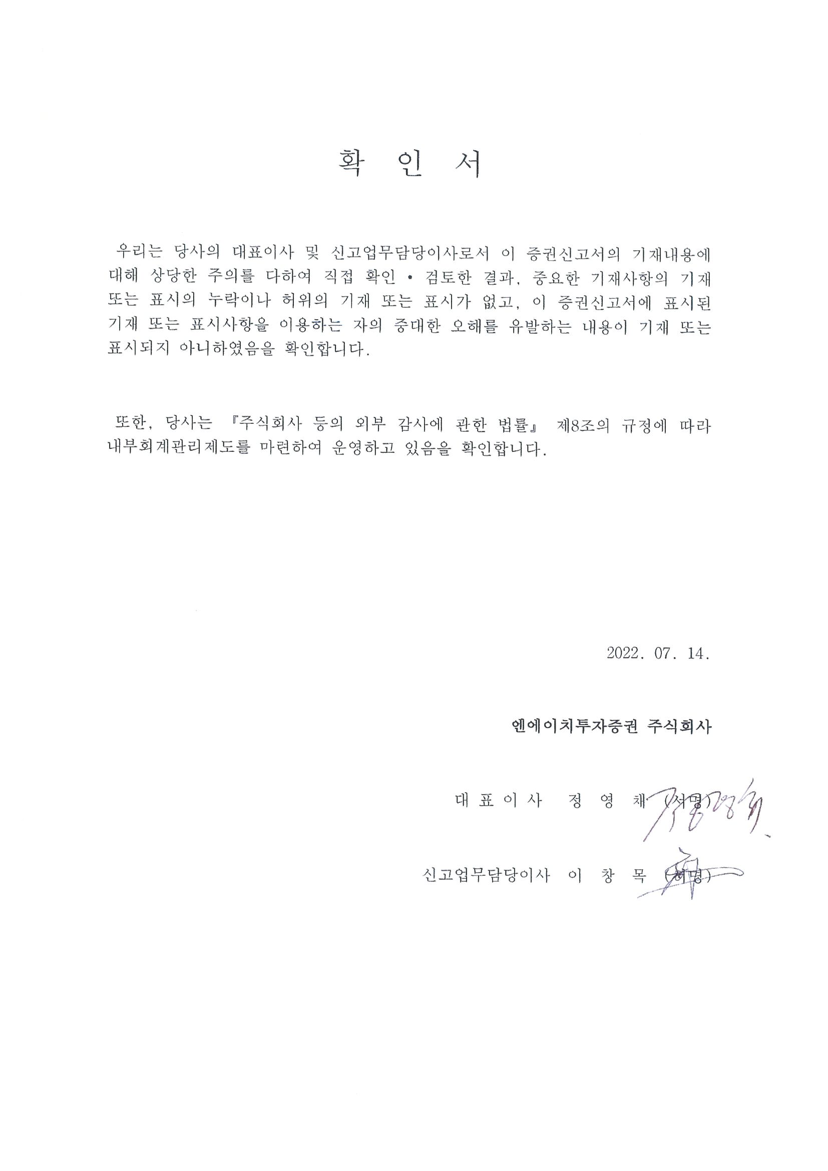 이미지: 대표이사등의확인_nh투자증권_제67회_증권신고서