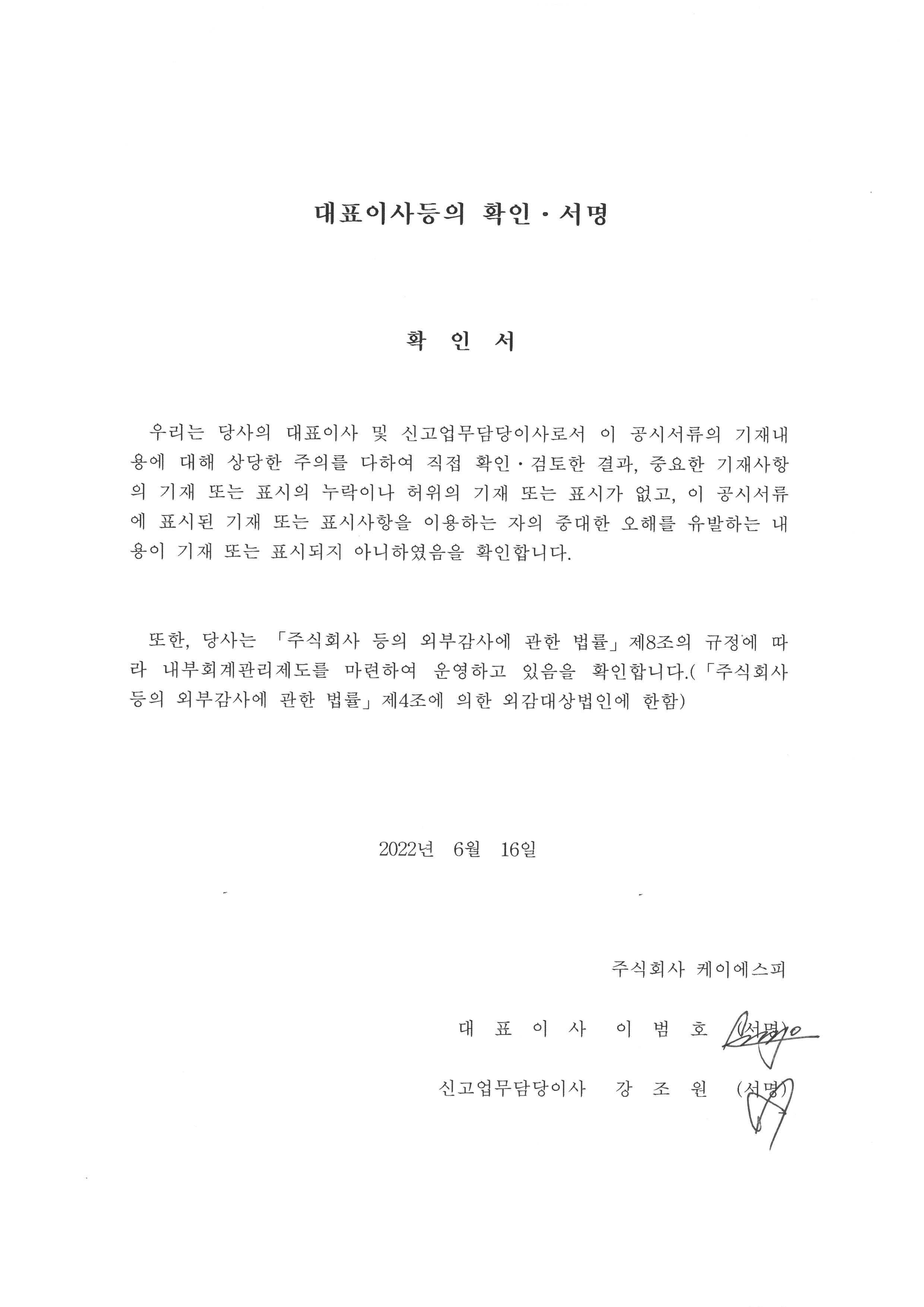 이미지: 대표이사등의 확인서명_20220616