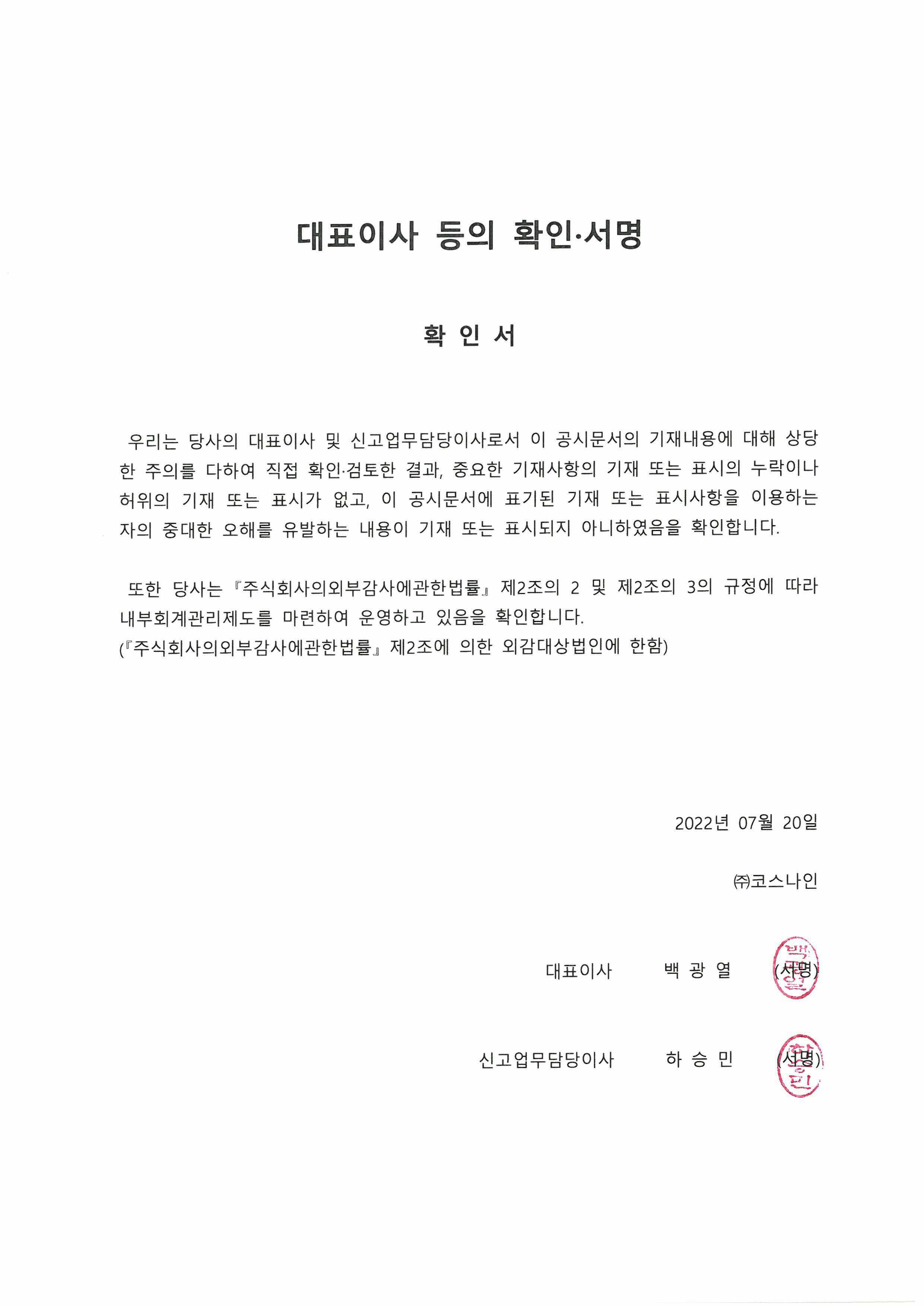이미지: 220720 대표이사 등의 확인서명_2분기