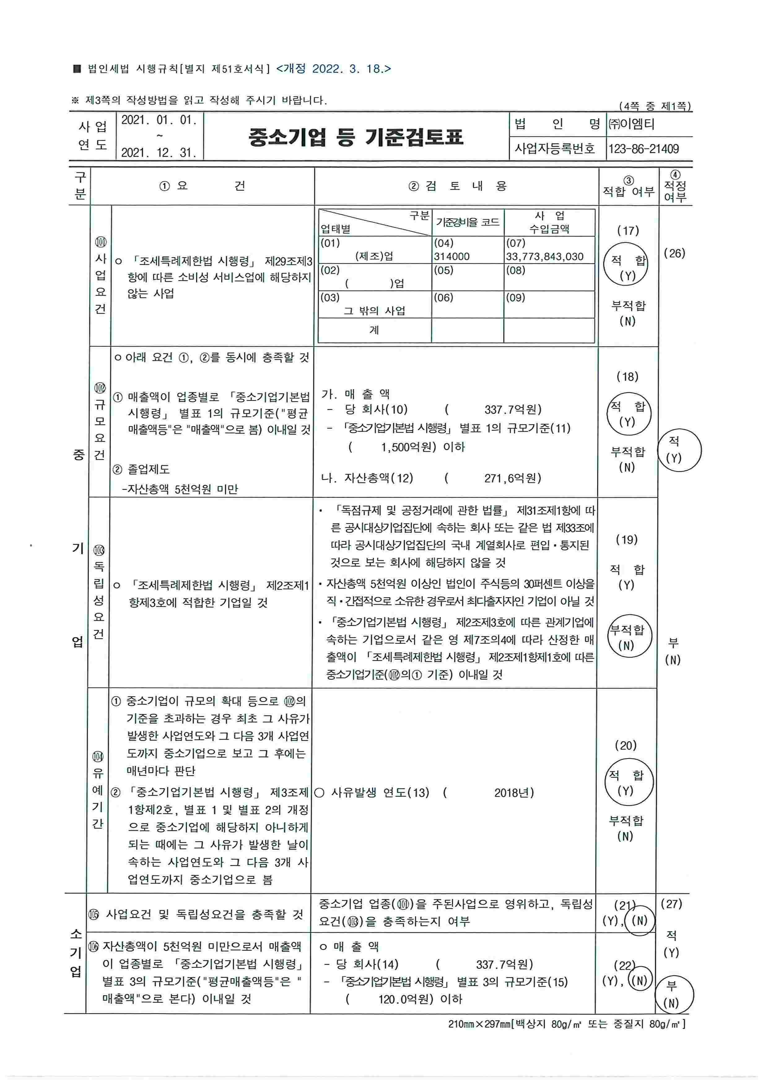 이미지: emt_ 중소기업등 기준검토표 1