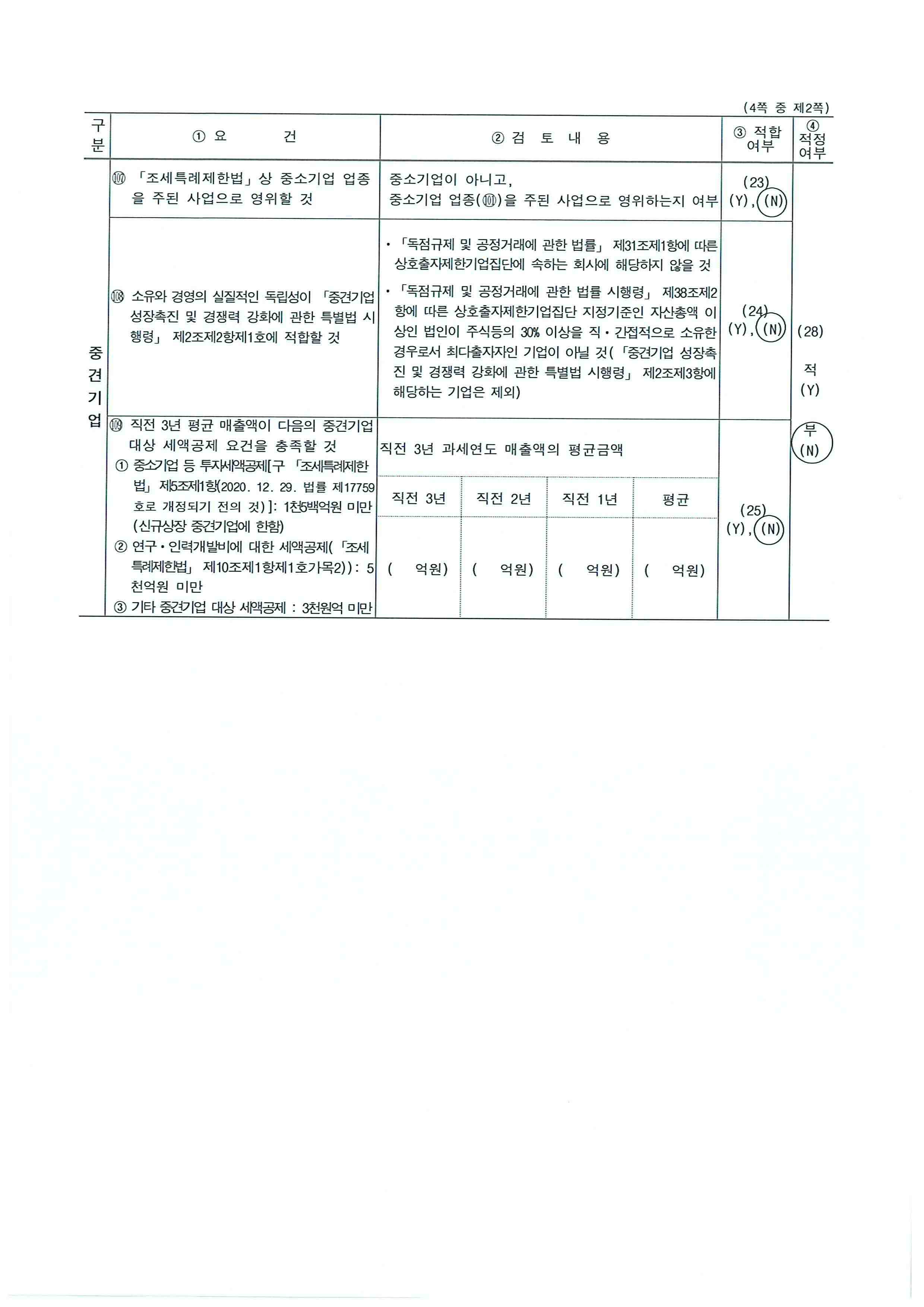 이미지: emt_ 중소기업등 기준검토표 2