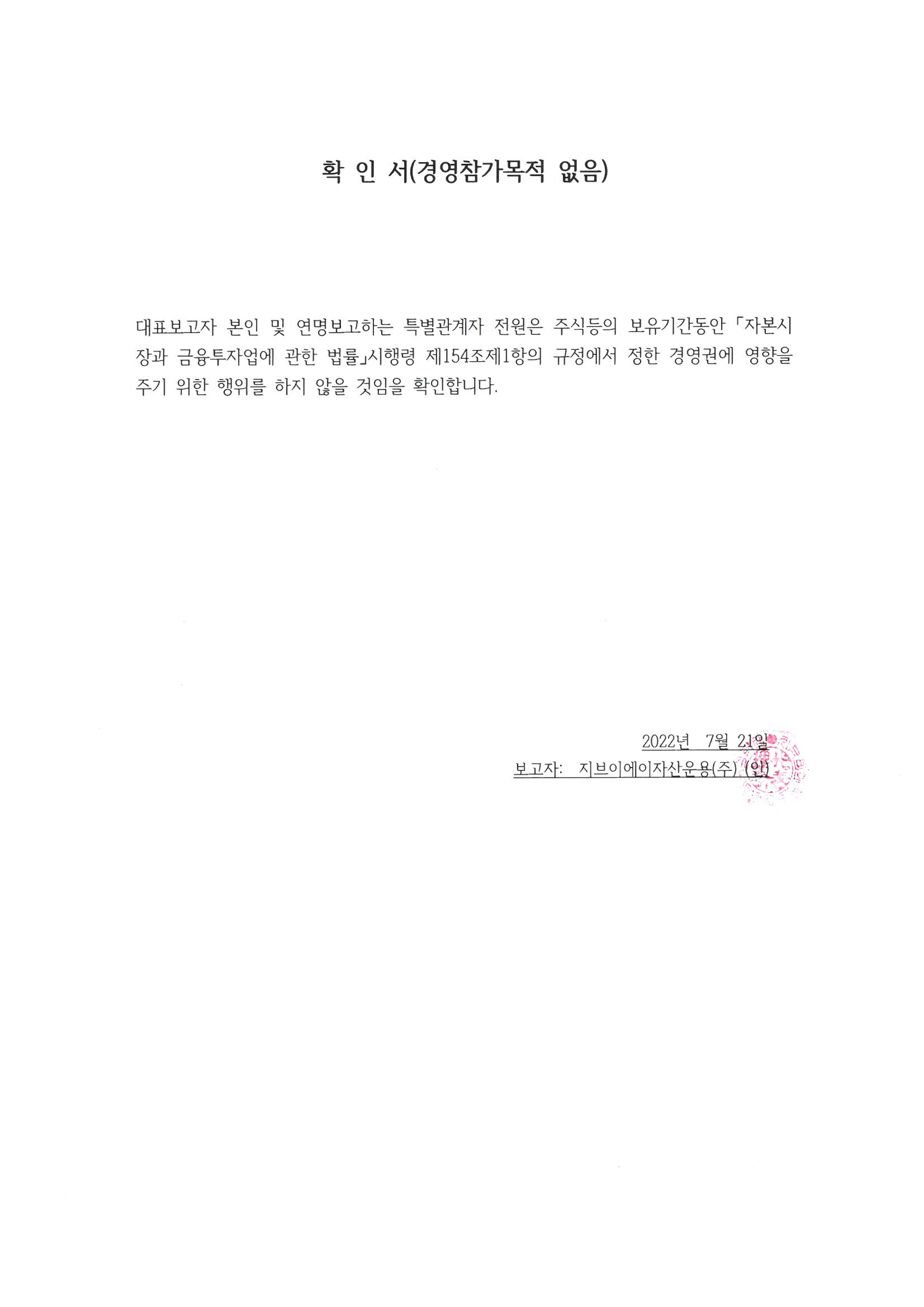 이미지: 확인서(경영참가 목적 없음)