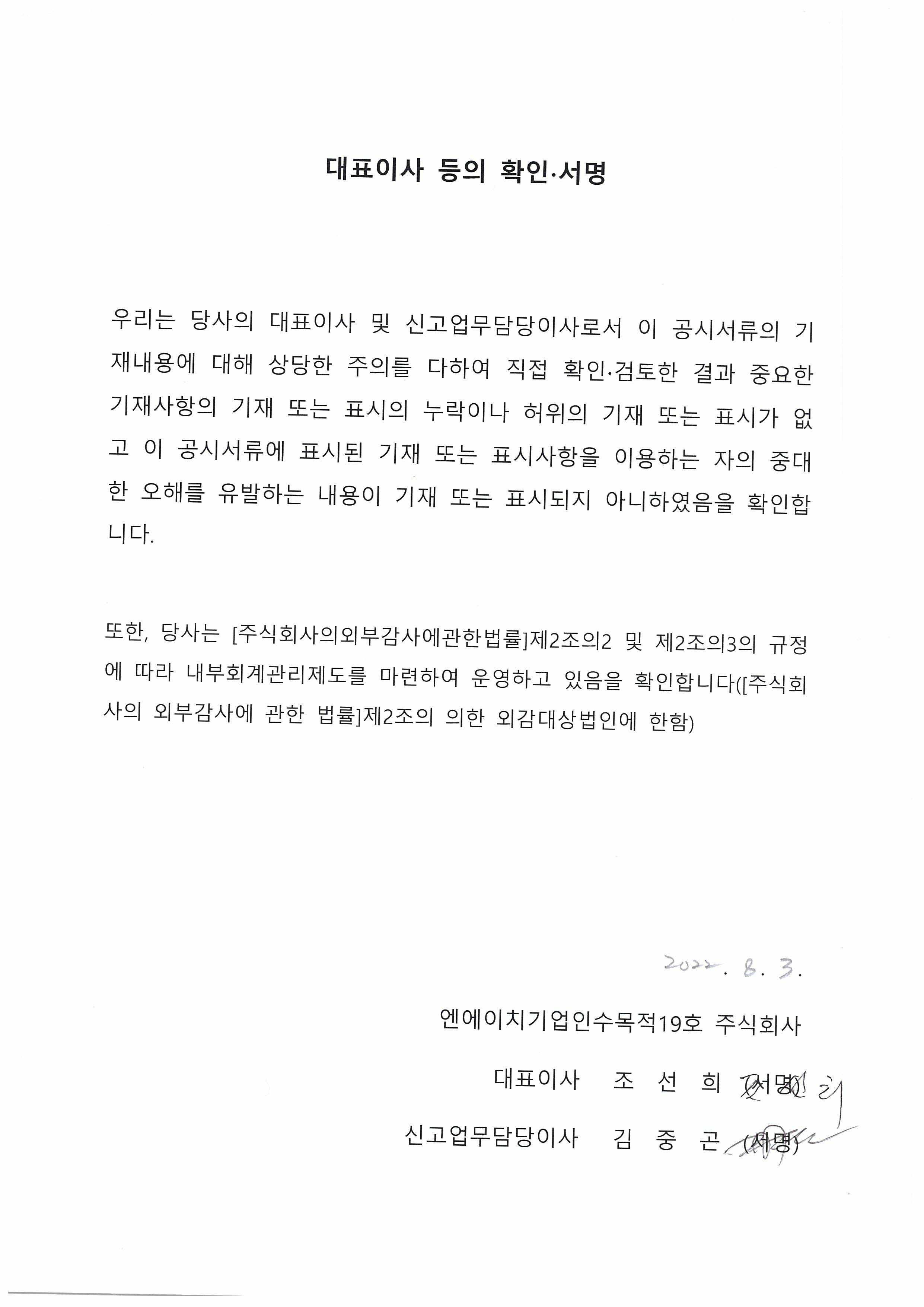 이미지: 대표이사등의확인_220803_nh스팩19호