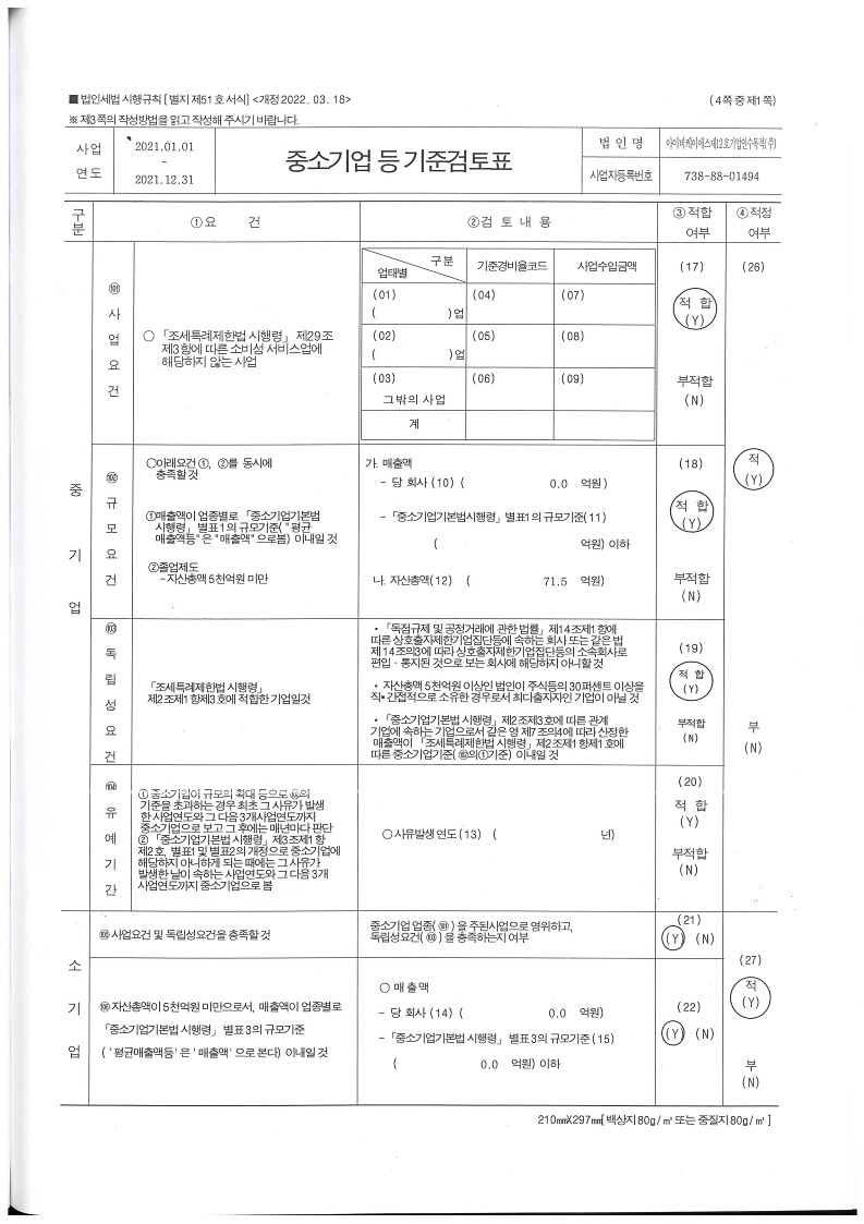 이미지: 중소기업등 기준검토표1