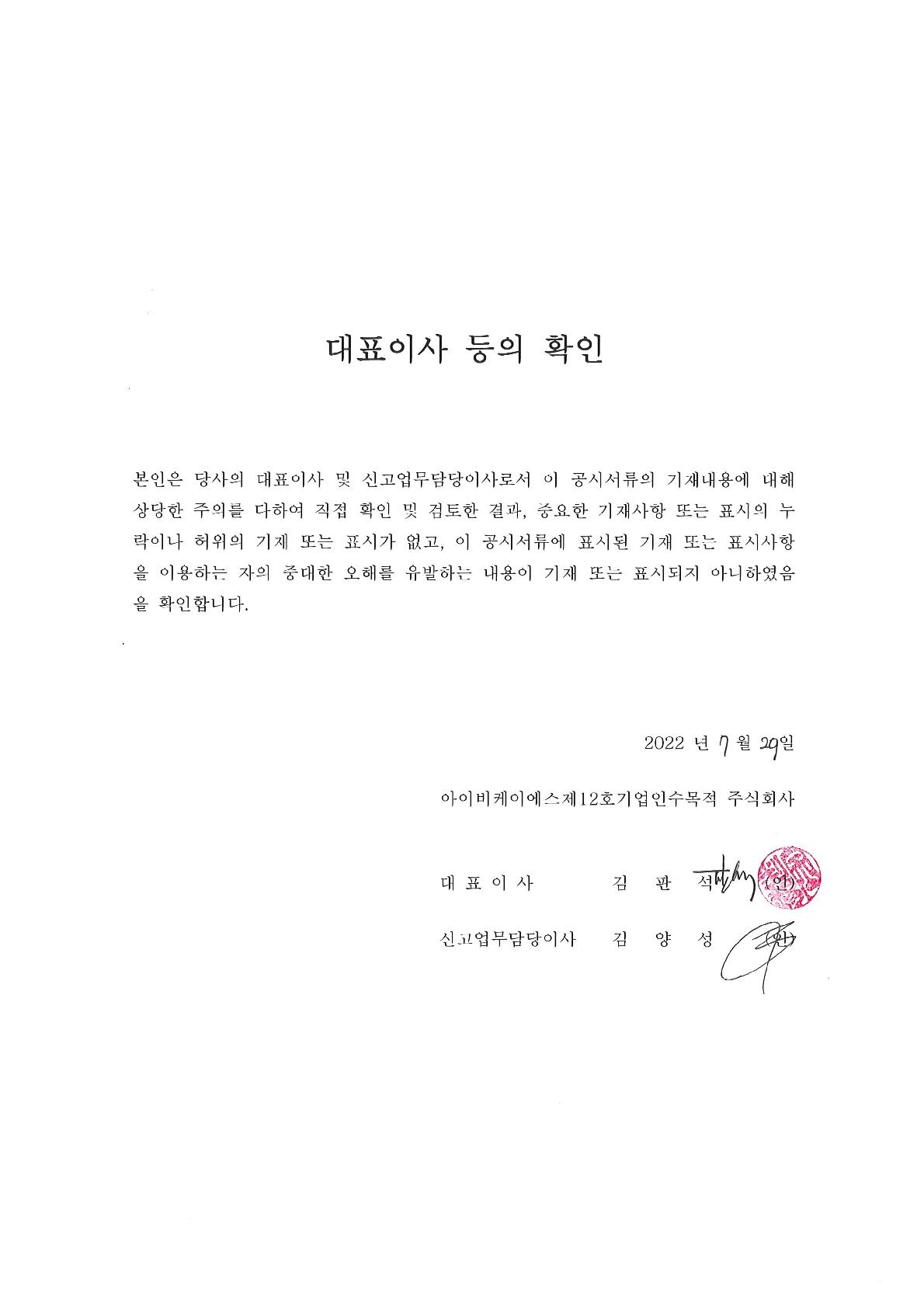 이미지: 12호 대표이사등의확인_220729_1