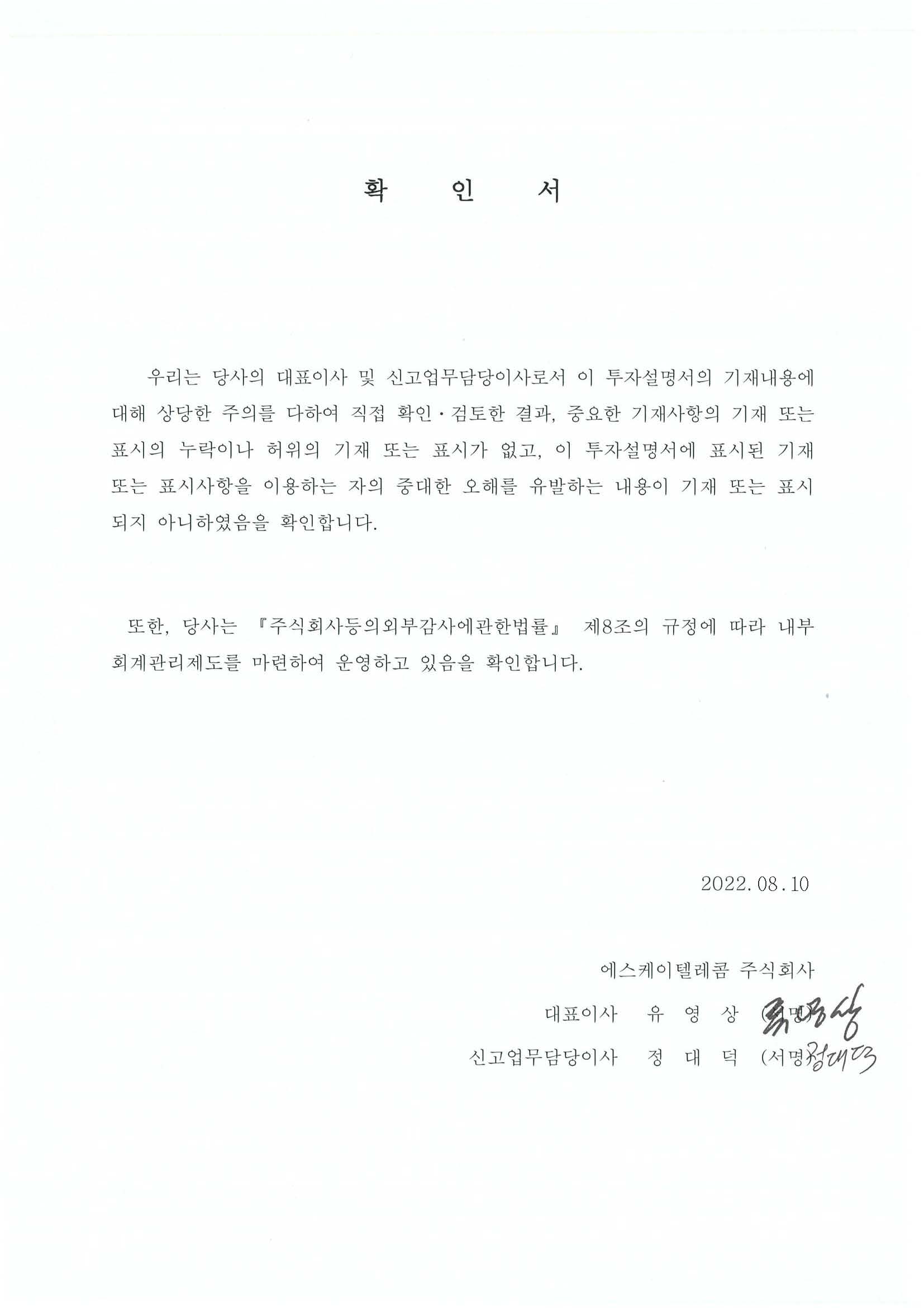 이미지: 대표이사등의확인_투자설명서_20220810