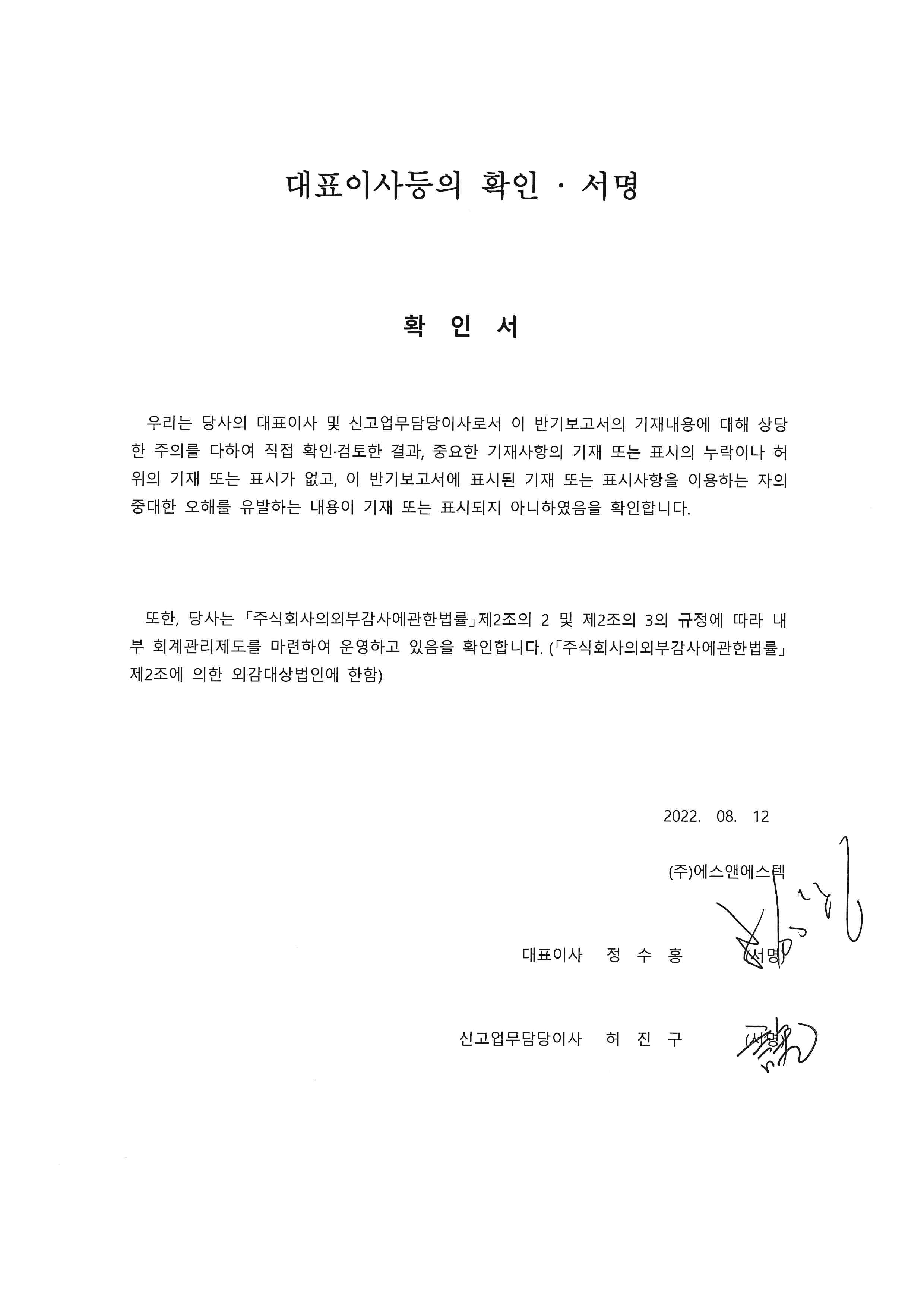 이미지: 대표이사등의 확인서명 22.08.12