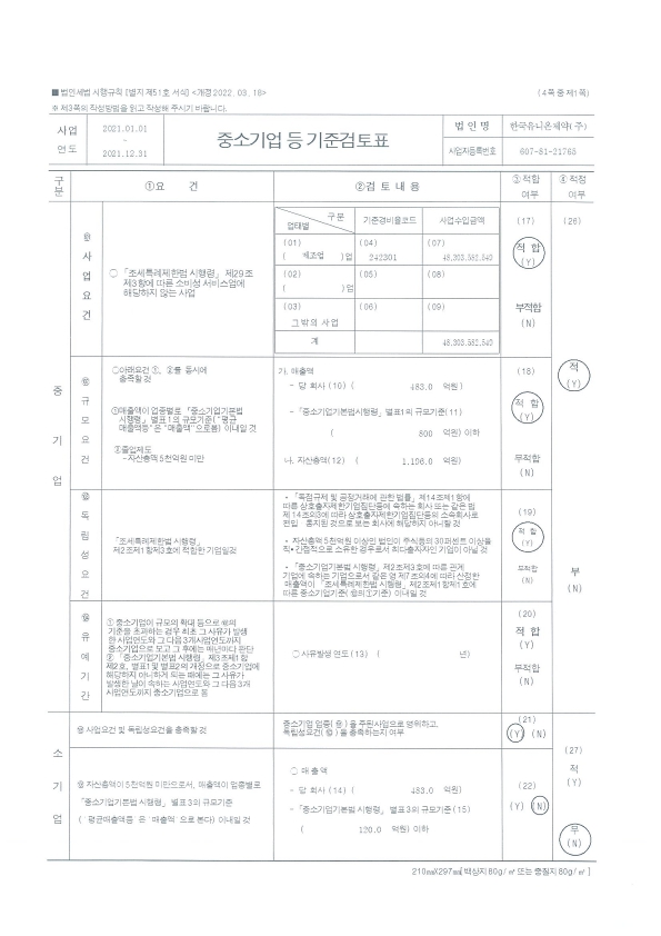 이미지: 중소기업등기준검토표(2021)_1