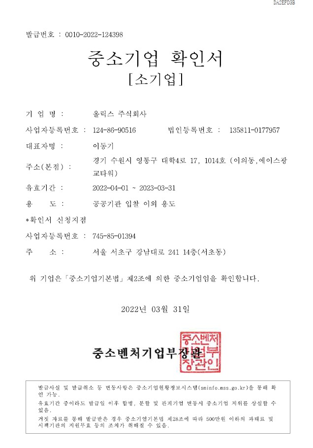 이미지: [올릭스] 중소기업확인서(2022.04.01~2023.03.31)