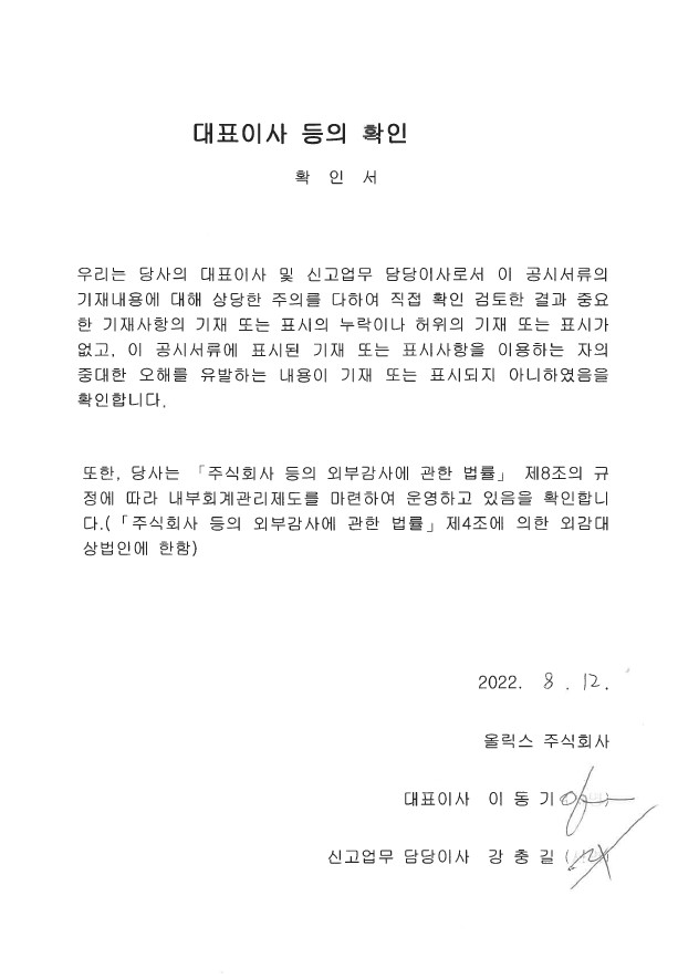이미지: 대표이사 등의 확인서 (2022.06)