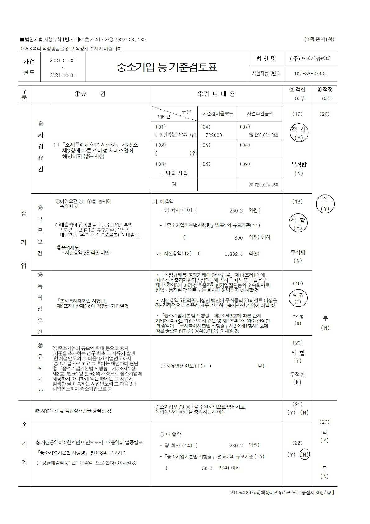 이미지: 중소기업등 기준검토표1