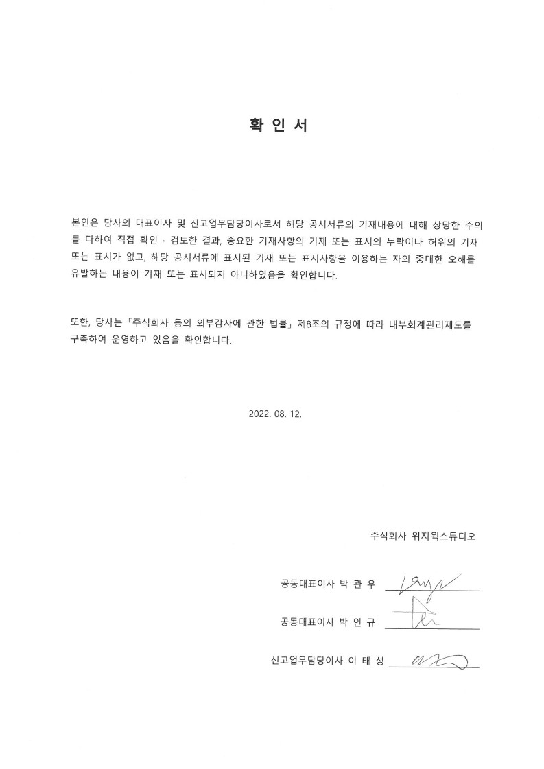 이미지: 220812_대표이사확인서_22년 1h 반기보고서_위지윅스튜디오