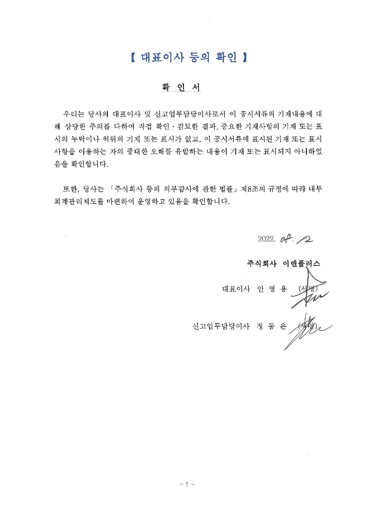 이미지: 220812 대표이사등의 확인서
