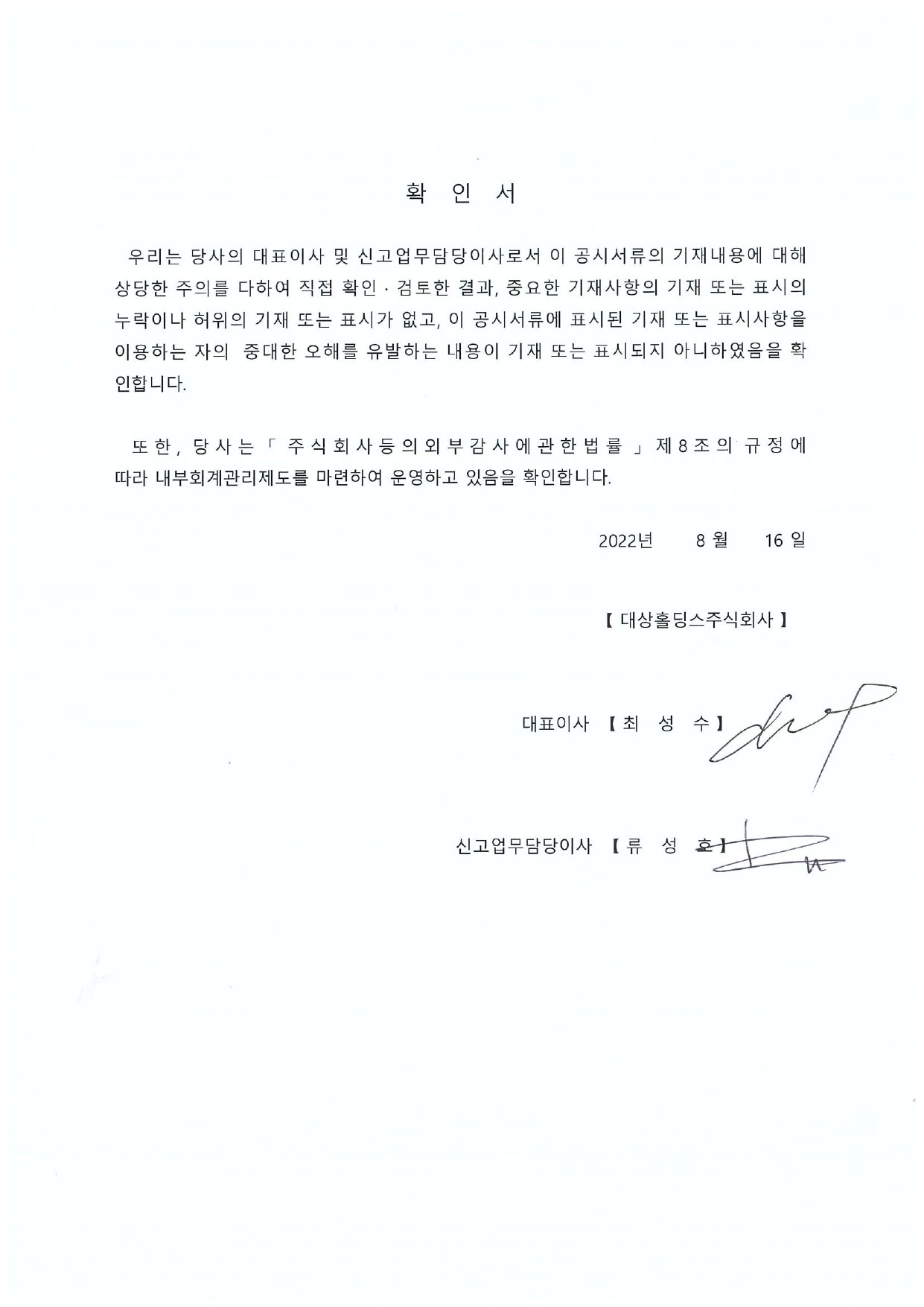 이미지: 대표이사 확인서 (20220816)-1