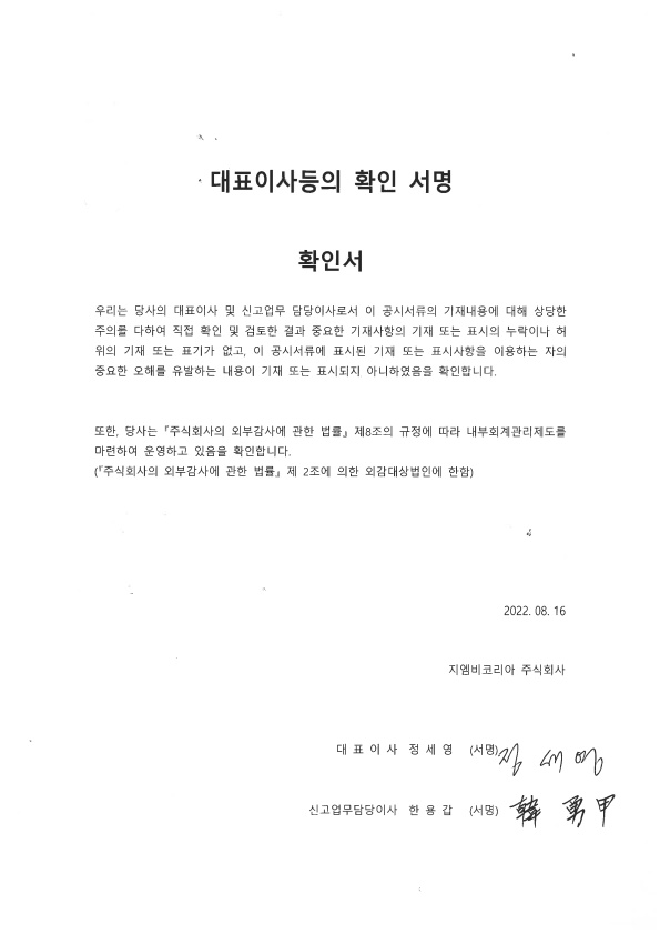 이미지: 20220816_22년 반기보고서_대표이사 확인서명_1