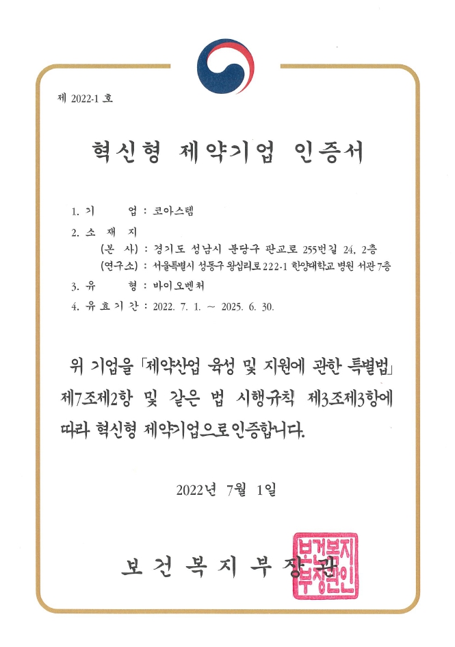 이미지: 혁신형 제약기업 인증서_코아스템