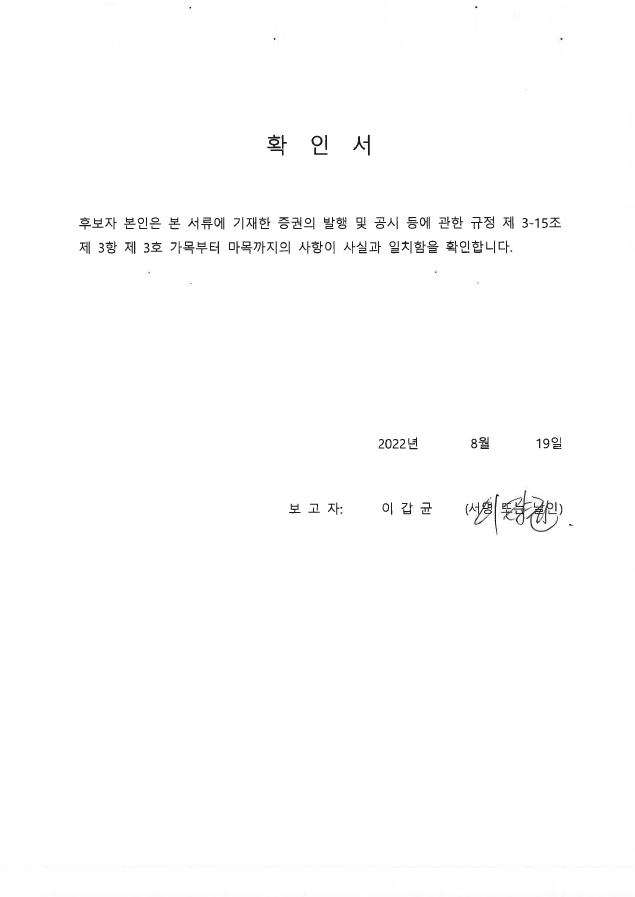 이미지: 후보자확인서(이갑균)