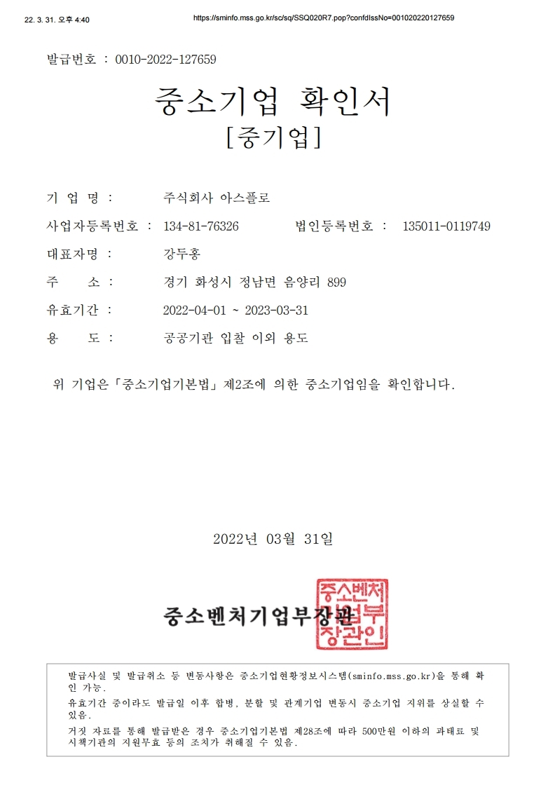 이미지: 20220405_중소기업 확인서(아스플로)_중소벤처기업부.pdf_page_1