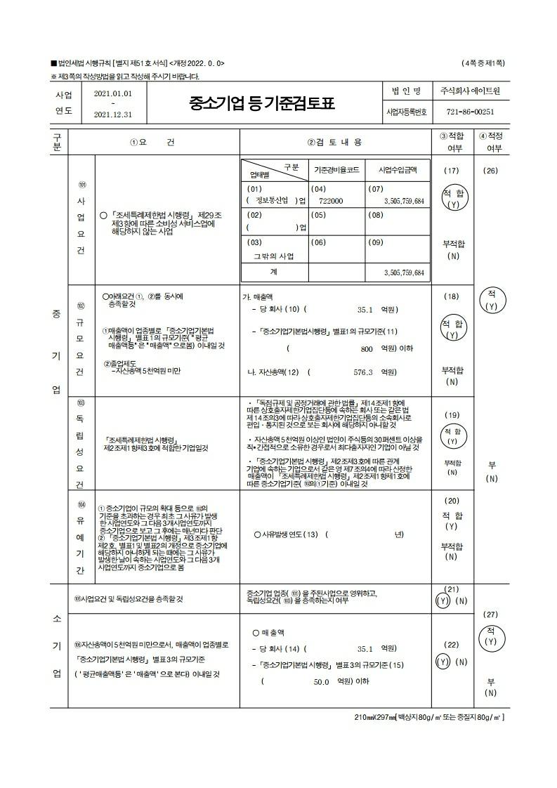 이미지: 중소기업 등 기준검토표_2021(1)