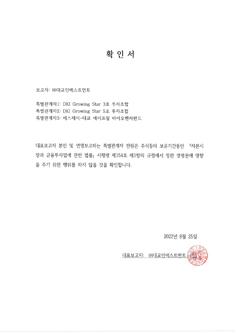 이미지: 확인서(단순투자목적)_에이프릴바이오_220825