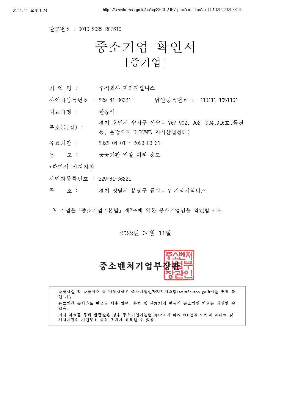 이미지: 중소기업확인서(22.04.11)